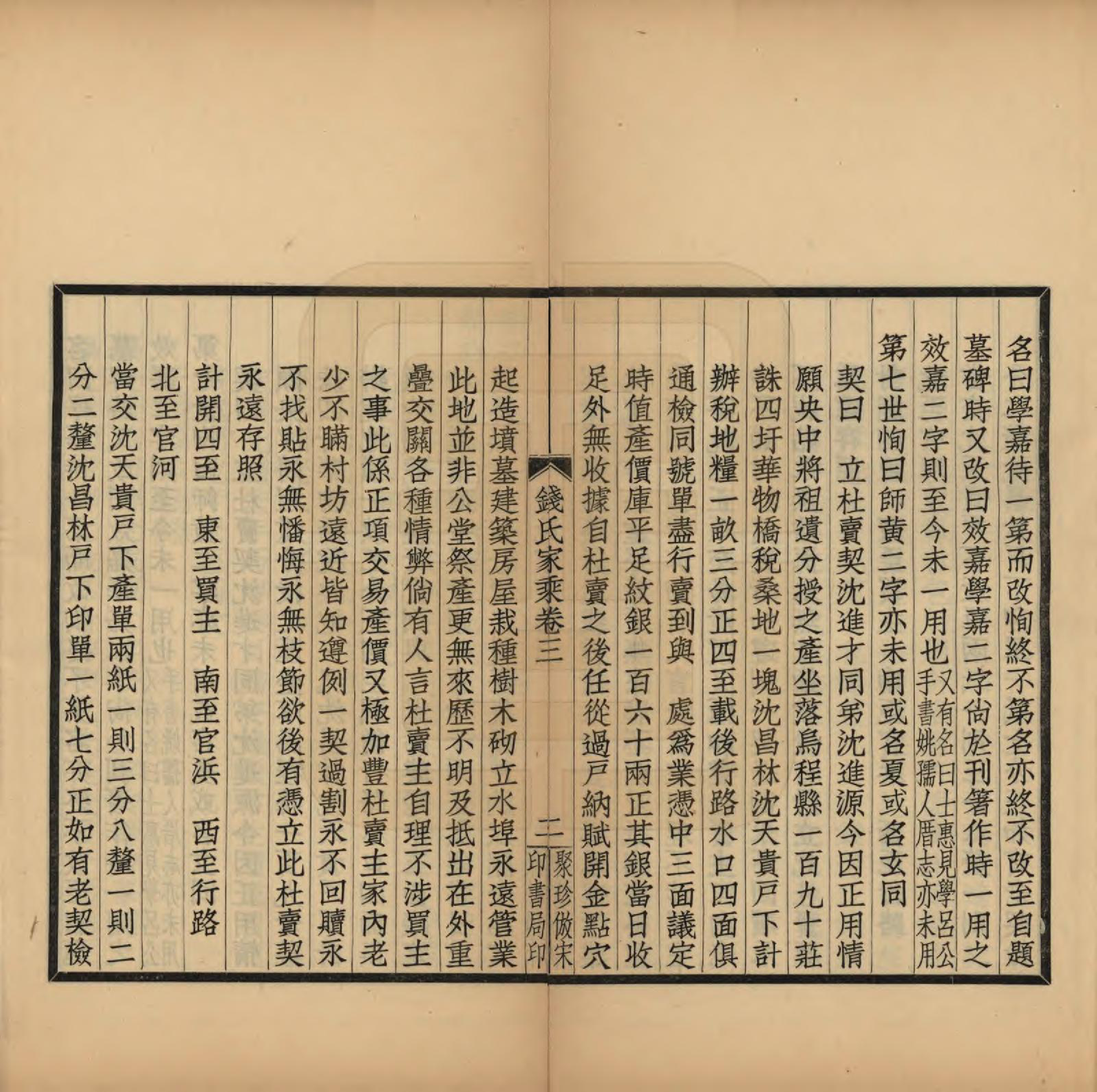 GTJP1172.钱.浙江湖州.吴兴钱氏家乘三卷.民国十年（1921）_003.pdf_第3页