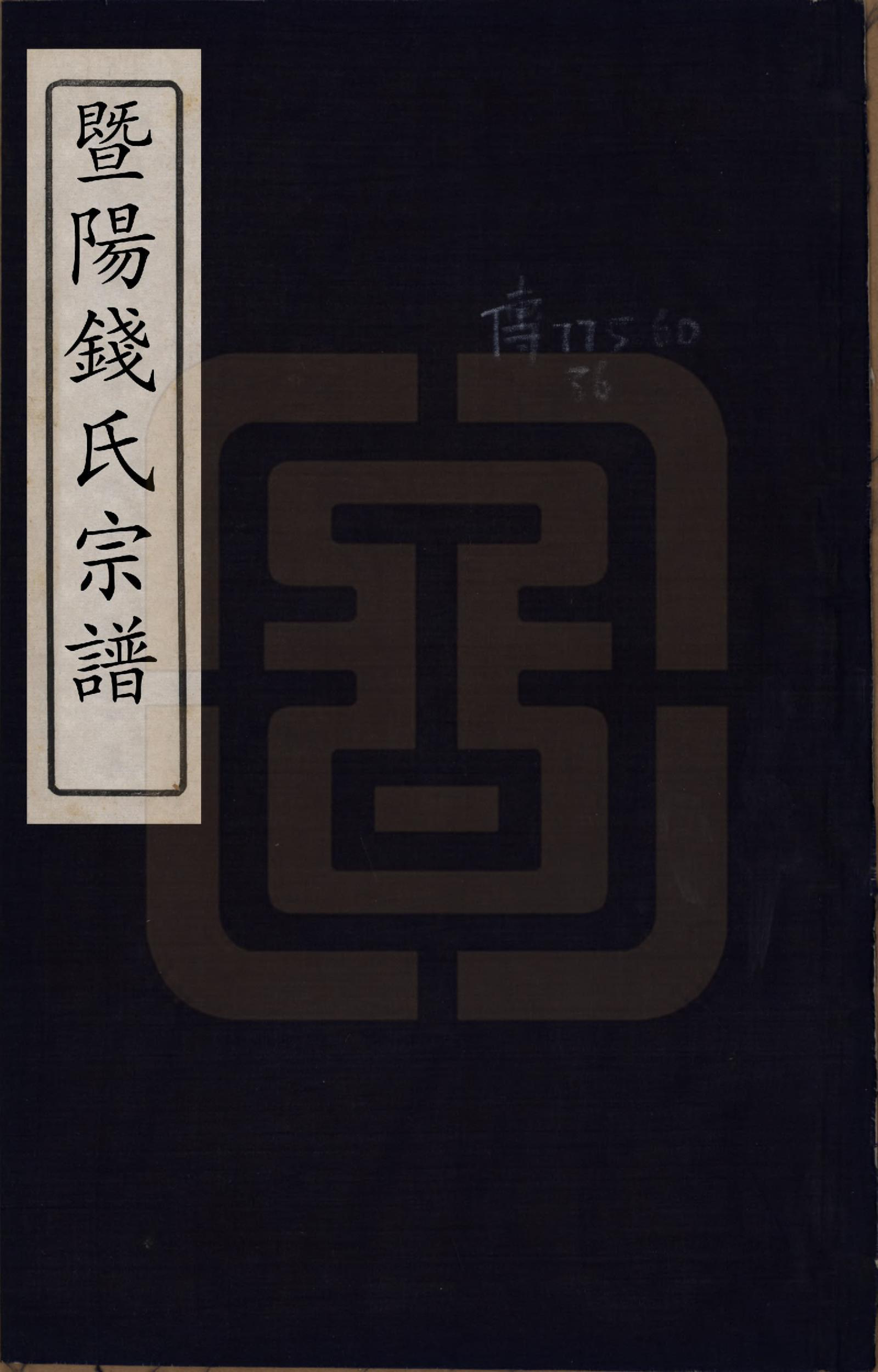 GTJP1177.钱.浙江诸暨.暨阳钱氏宗谱不分卷.清道光间_001.pdf_第1页