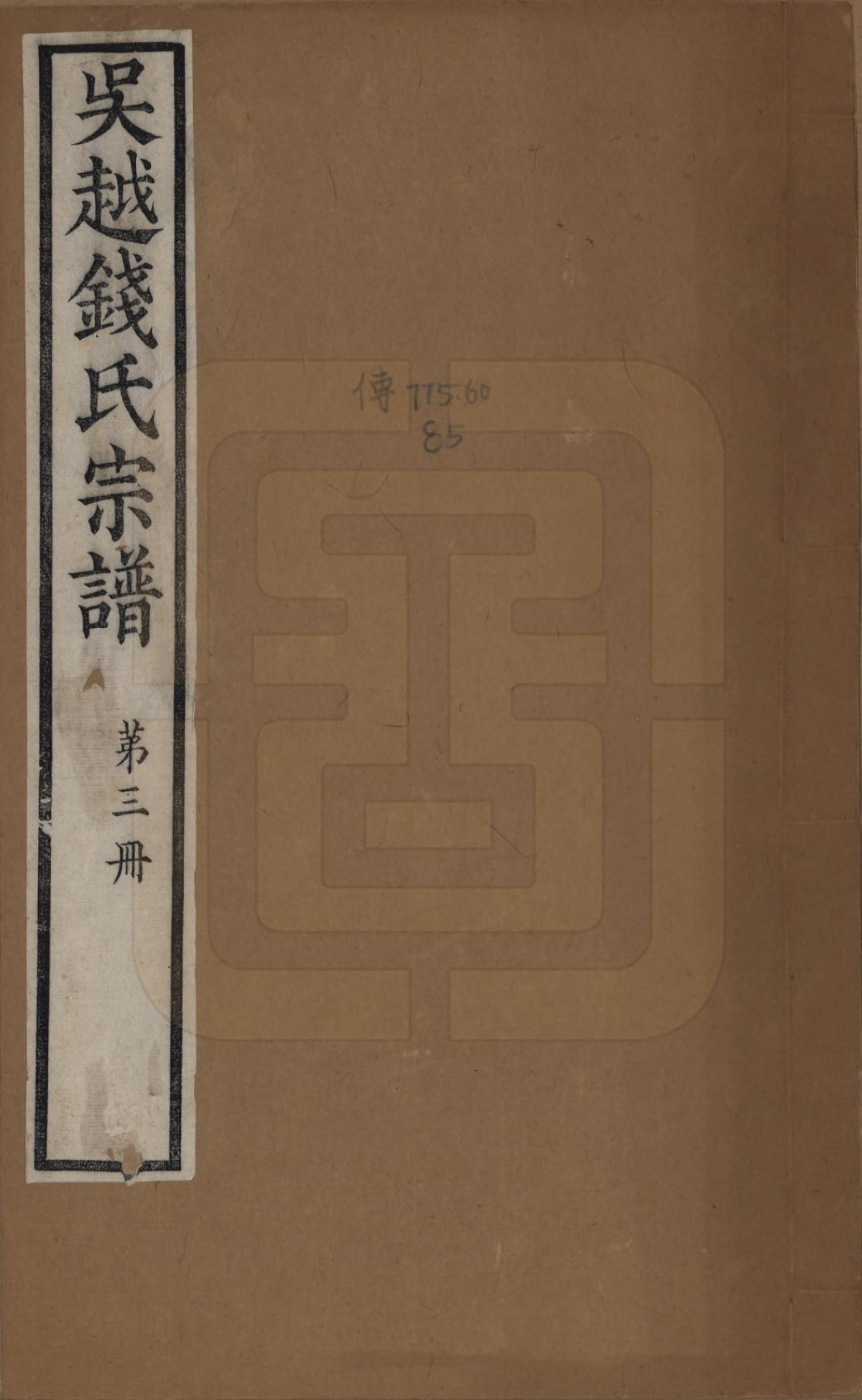 GTJP1186.钱.江苏、浙江.吴越钱氏吴江麻溪派宗谱.清嘉庆23年[1818]_001.pdf_第1页