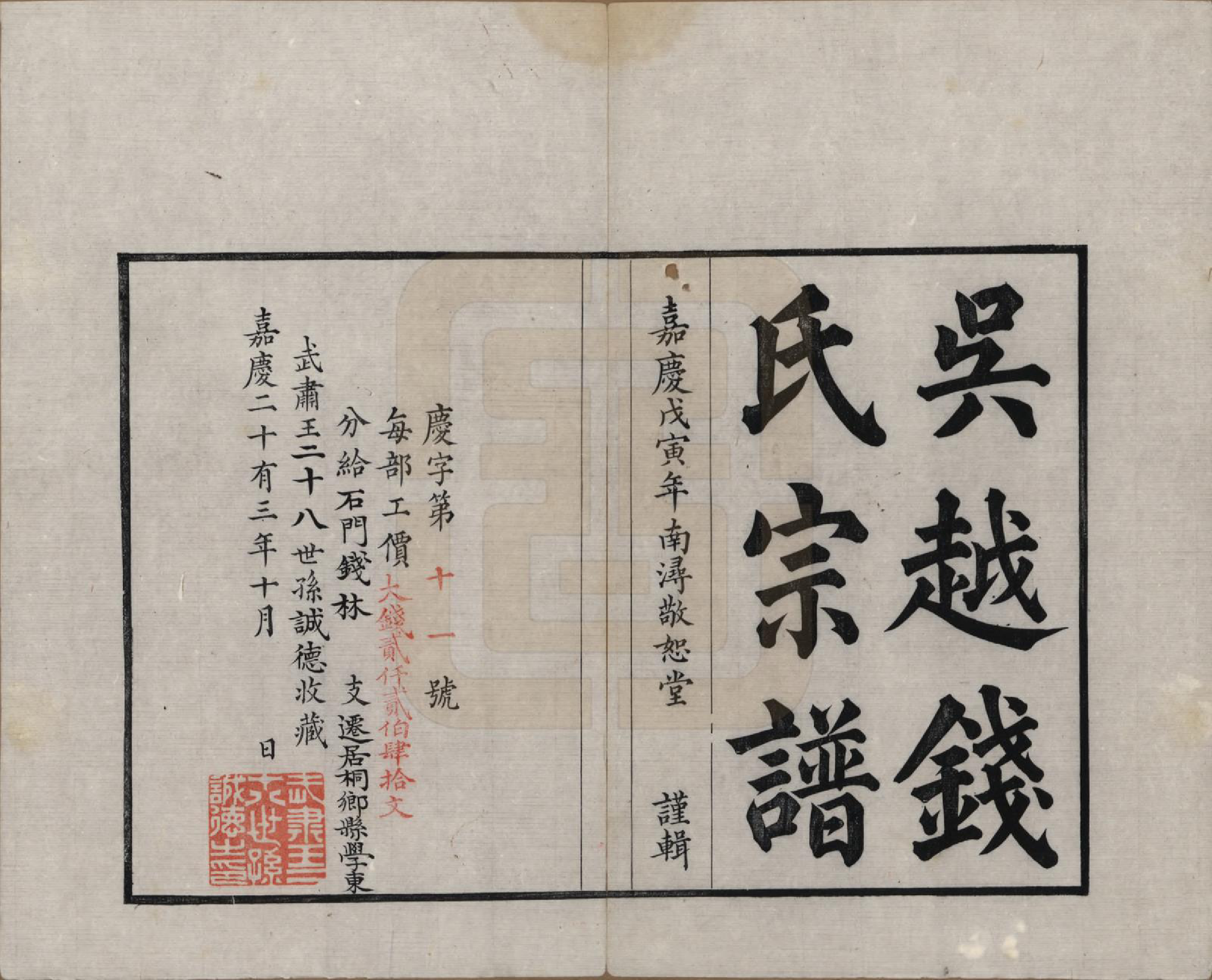 GTJP1186.钱.江苏、浙江.吴越钱氏吴江麻溪派宗谱.清嘉庆23年[1818]_001.pdf_第2页