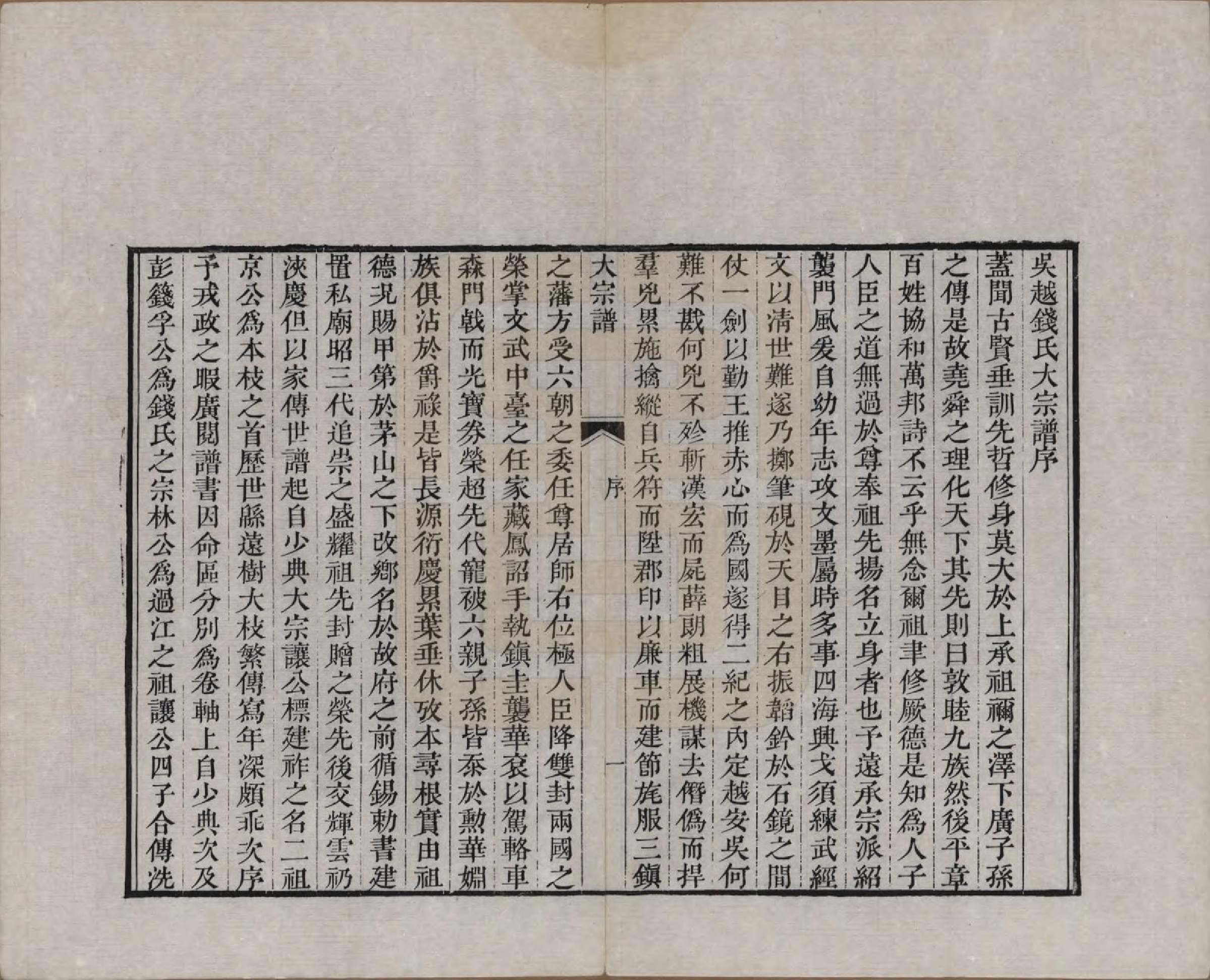 GTJP1186.钱.江苏、浙江.吴越钱氏吴江麻溪派宗谱.清嘉庆23年[1818]_001.pdf_第3页