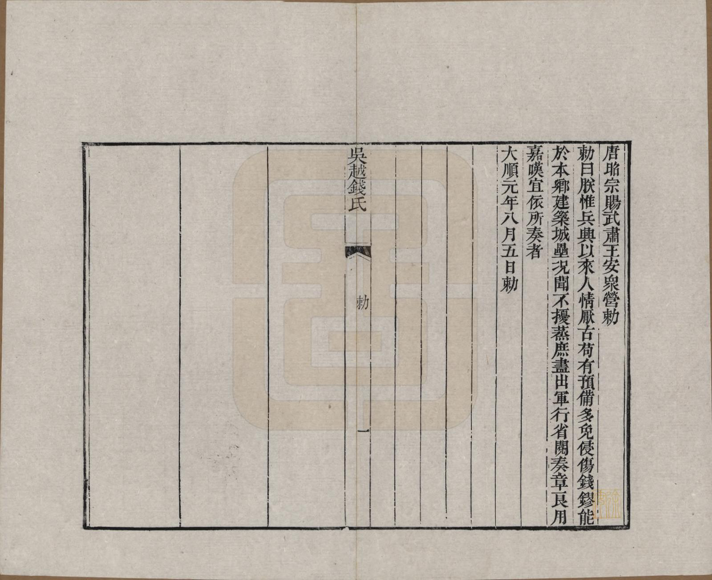 GTJP1186.钱.江苏、浙江.吴越钱氏吴江麻溪派宗谱.清嘉庆23年[1818]_011.pdf_第1页