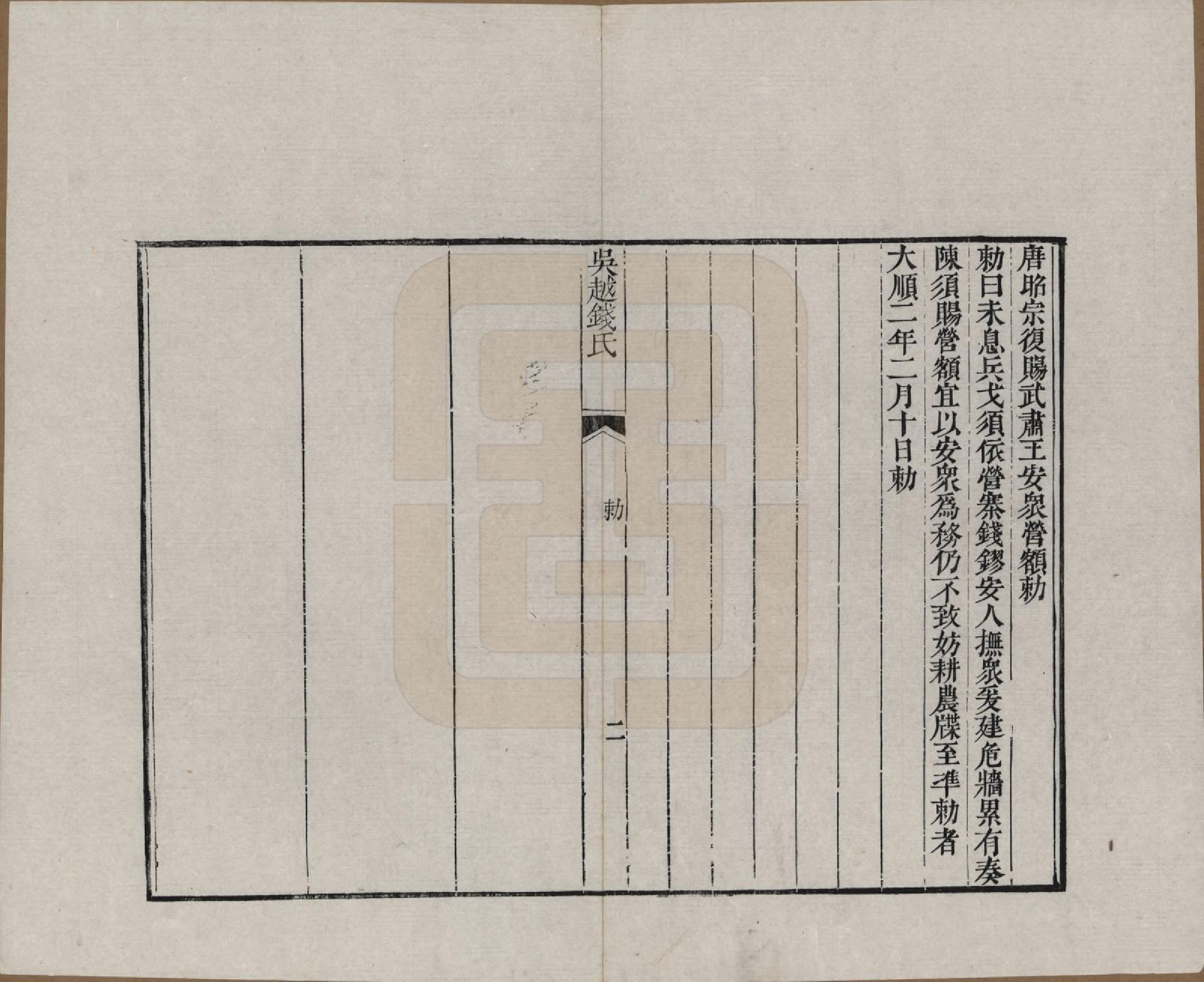 GTJP1186.钱.江苏、浙江.吴越钱氏吴江麻溪派宗谱.清嘉庆23年[1818]_011.pdf_第2页