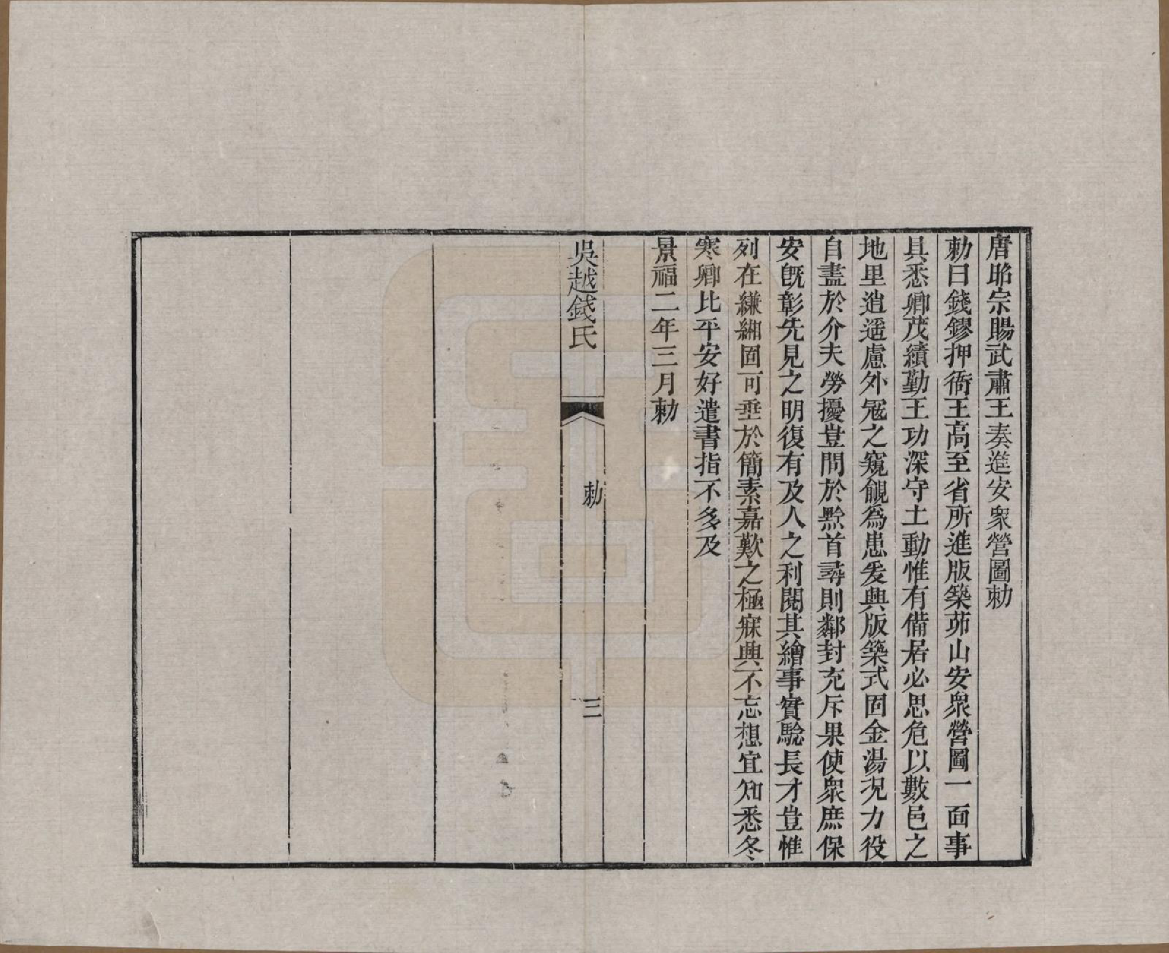 GTJP1186.钱.江苏、浙江.吴越钱氏吴江麻溪派宗谱.清嘉庆23年[1818]_011.pdf_第3页