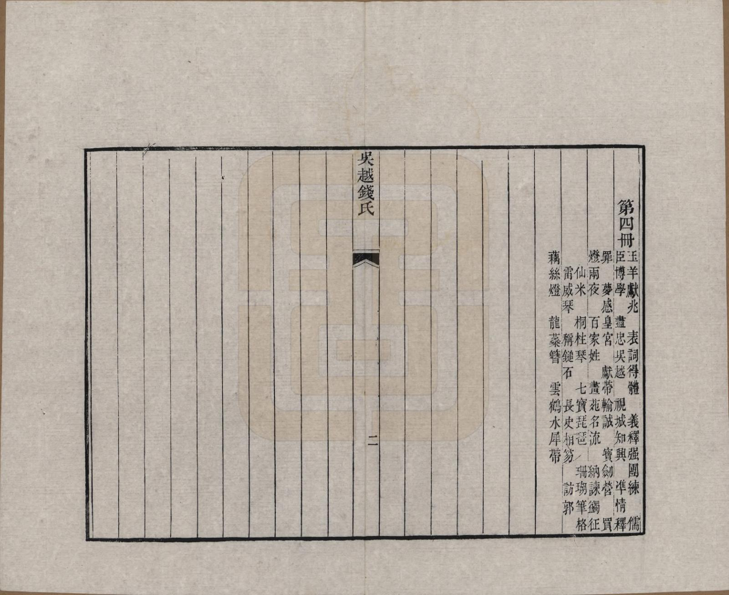 GTJP1186.钱.江苏、浙江.吴越钱氏吴江麻溪派宗谱.清嘉庆23年[1818]_016.pdf_第3页