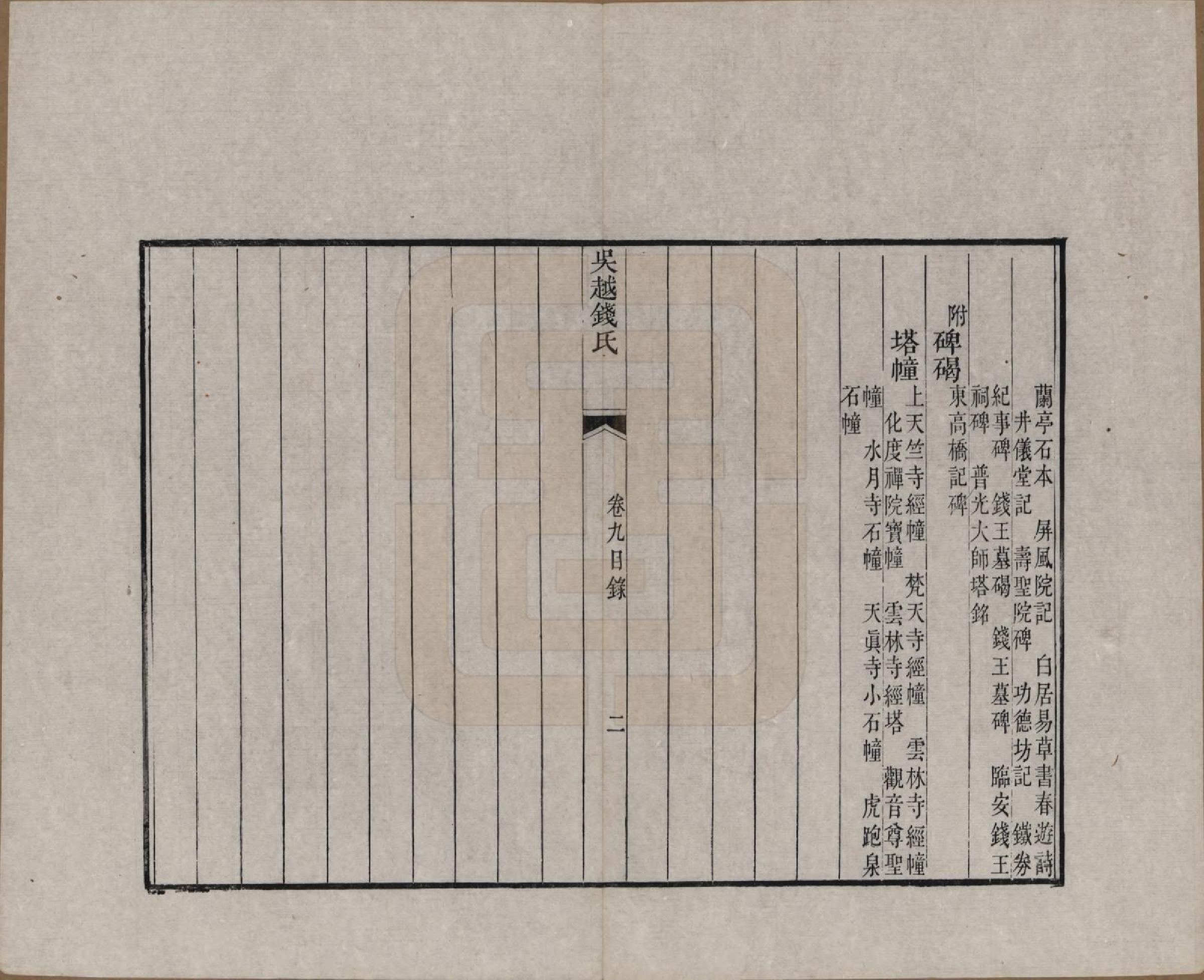 GTJP1186.钱.江苏、浙江.吴越钱氏吴江麻溪派宗谱.清嘉庆23年[1818]_026.pdf_第2页