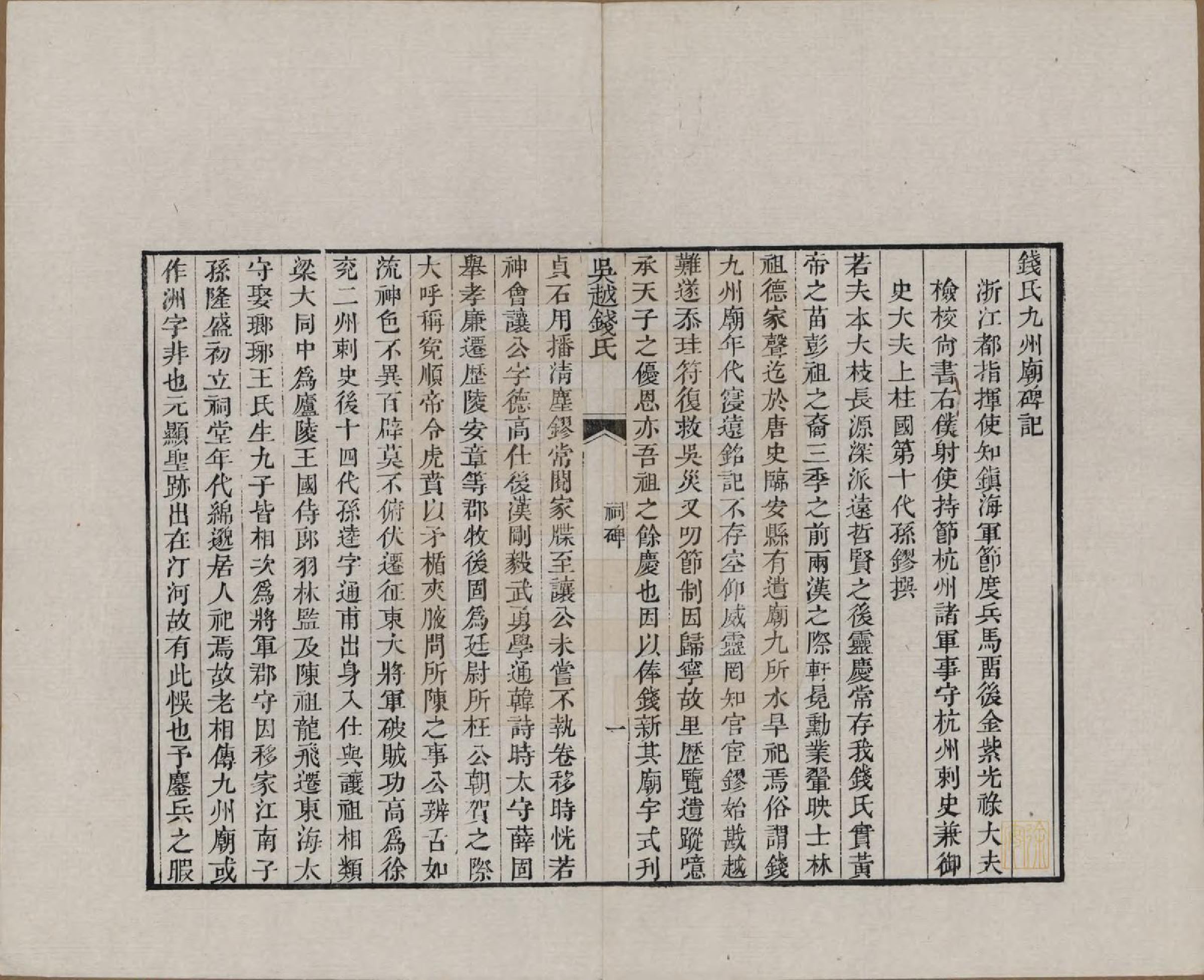 GTJP1186.钱.江苏、浙江.吴越钱氏吴江麻溪派宗谱.清嘉庆23年[1818]_028.pdf_第1页