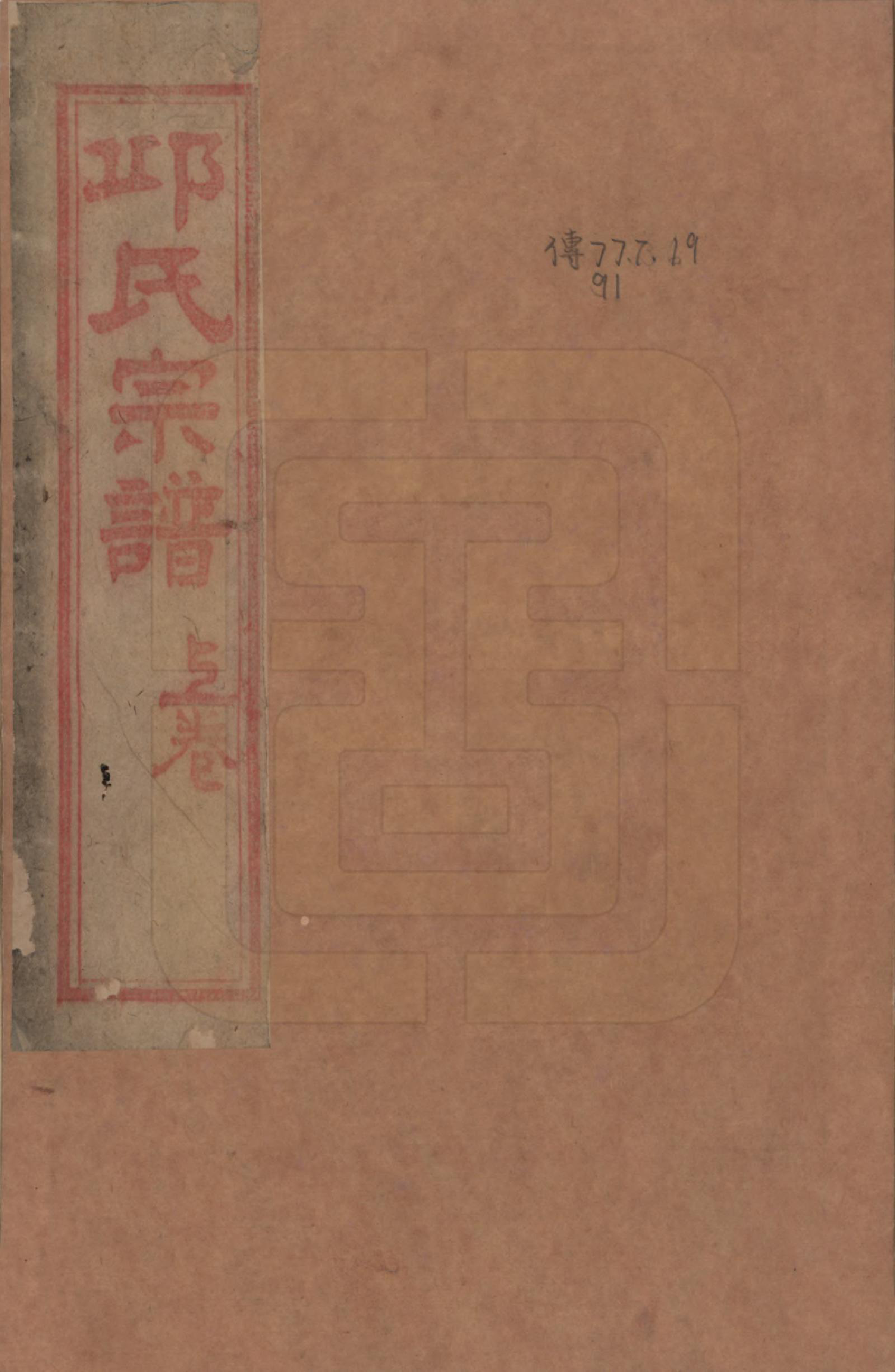 GTJP1203.邱.浙江嘉兴.邱氏宗谱不分卷.民国八年（1919）_001.pdf_第1页