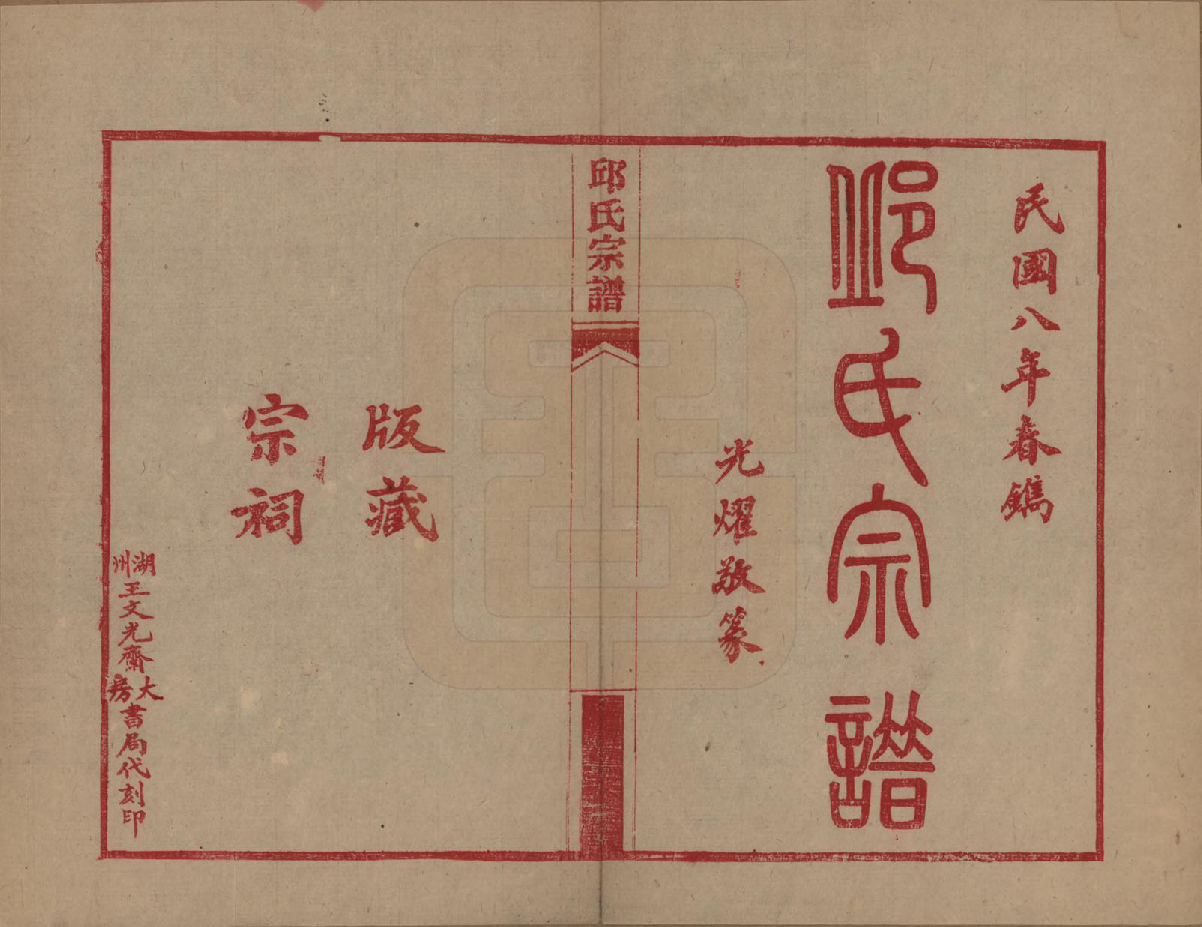 GTJP1203.邱.浙江嘉兴.邱氏宗谱不分卷.民国八年（1919）_001.pdf_第2页