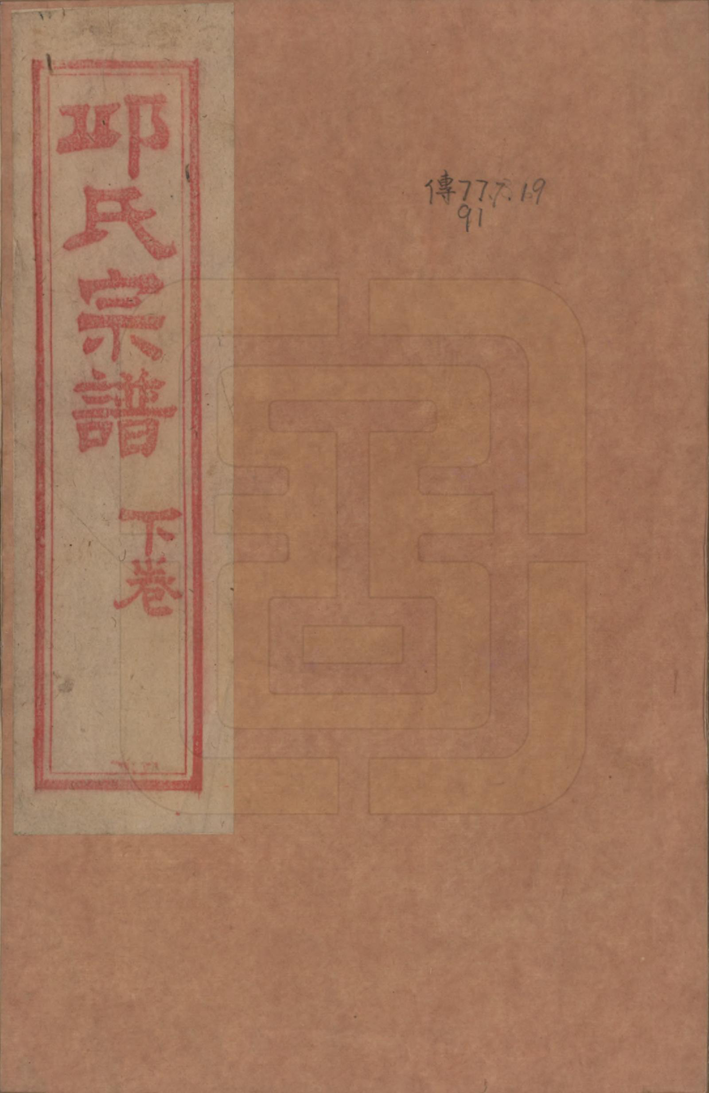 GTJP1203.邱.浙江嘉兴.邱氏宗谱不分卷.民国八年（1919）_002.pdf_第1页