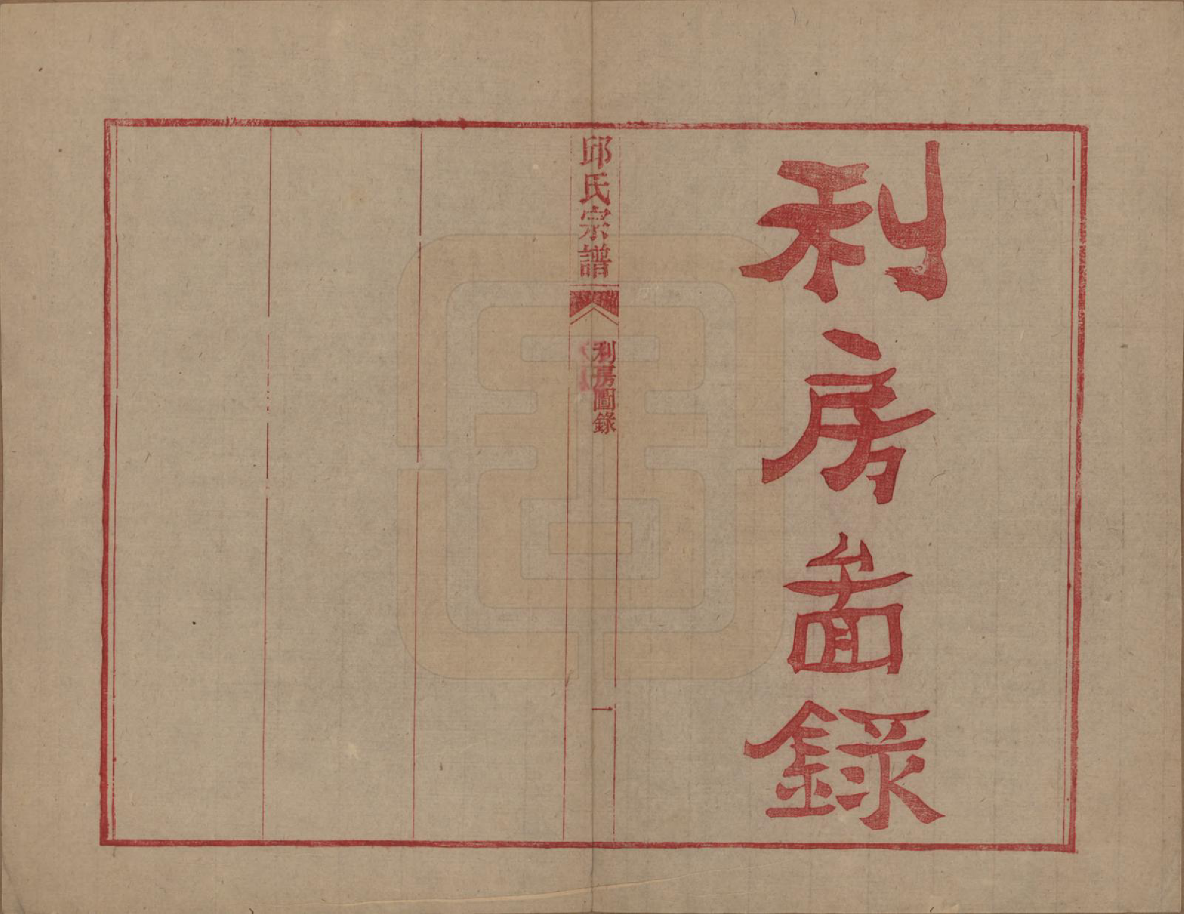 GTJP1203.邱.浙江嘉兴.邱氏宗谱不分卷.民国八年（1919）_002.pdf_第2页