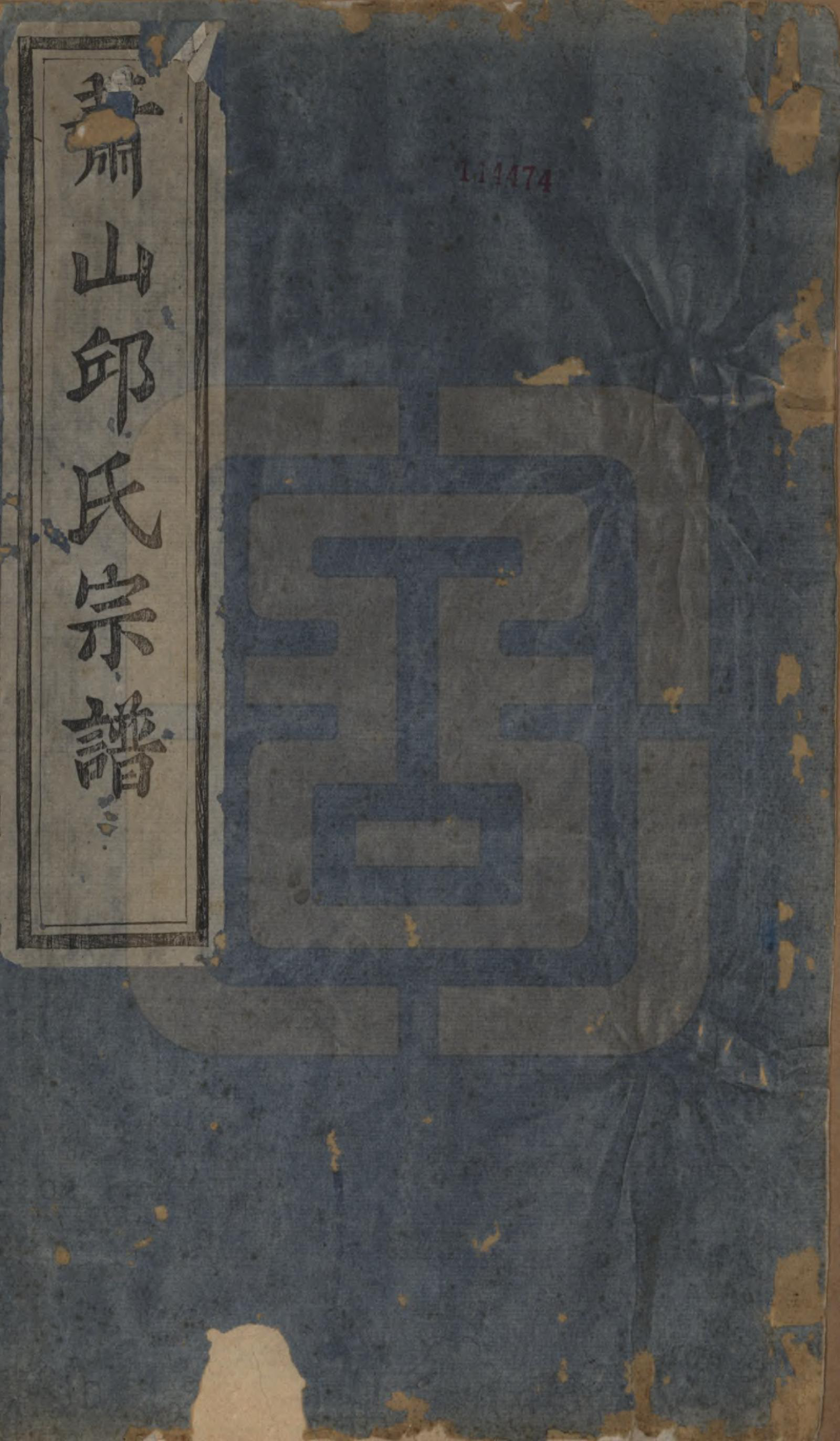 GTJP1210.邱.浙江萧山.萧山邱氏宗谱六卷.清光绪三十一年（1905）_001.pdf_第1页