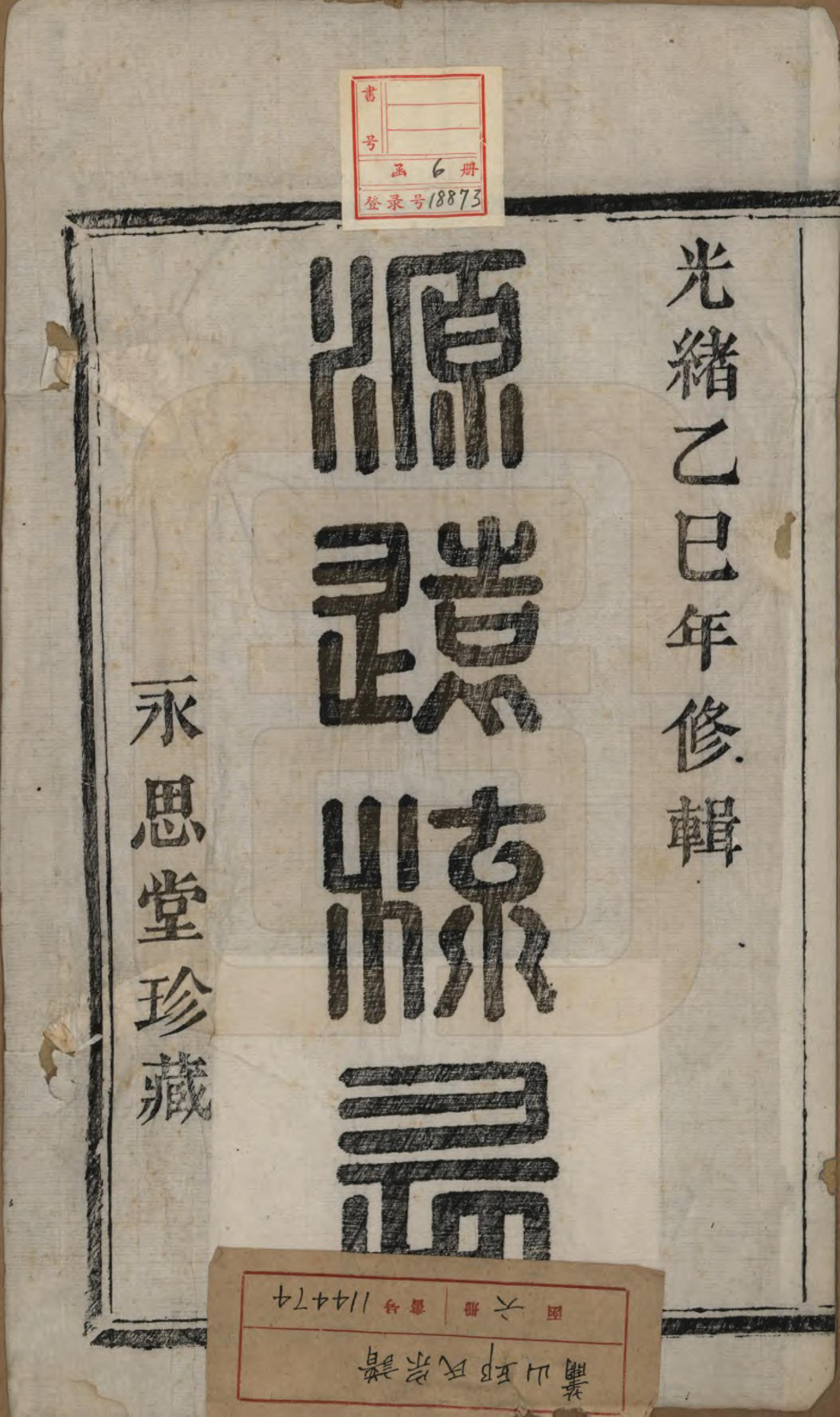 GTJP1210.邱.浙江萧山.萧山邱氏宗谱六卷.清光绪三十一年（1905）_001.pdf_第2页