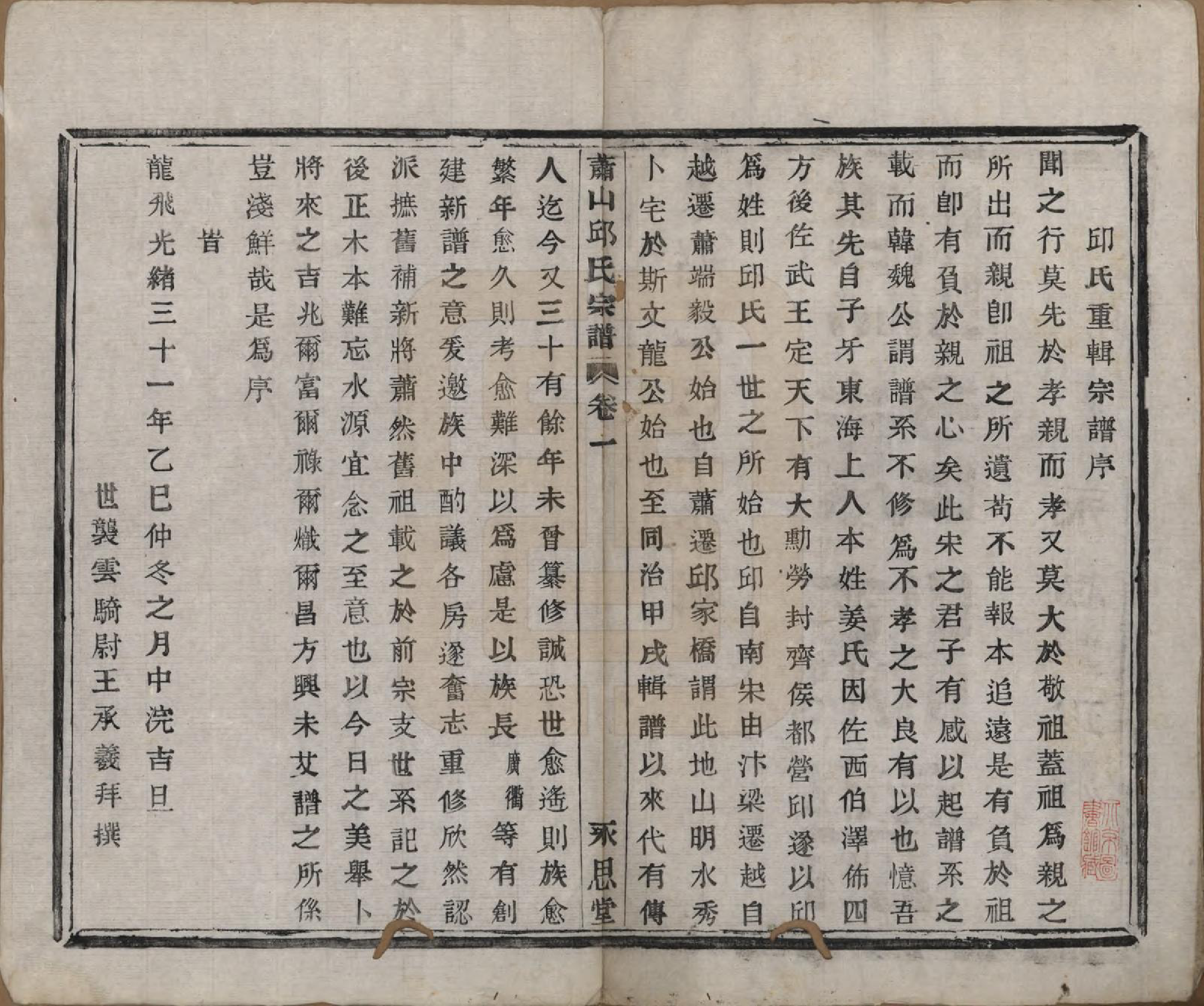 GTJP1210.邱.浙江萧山.萧山邱氏宗谱六卷.清光绪三十一年（1905）_001.pdf_第3页