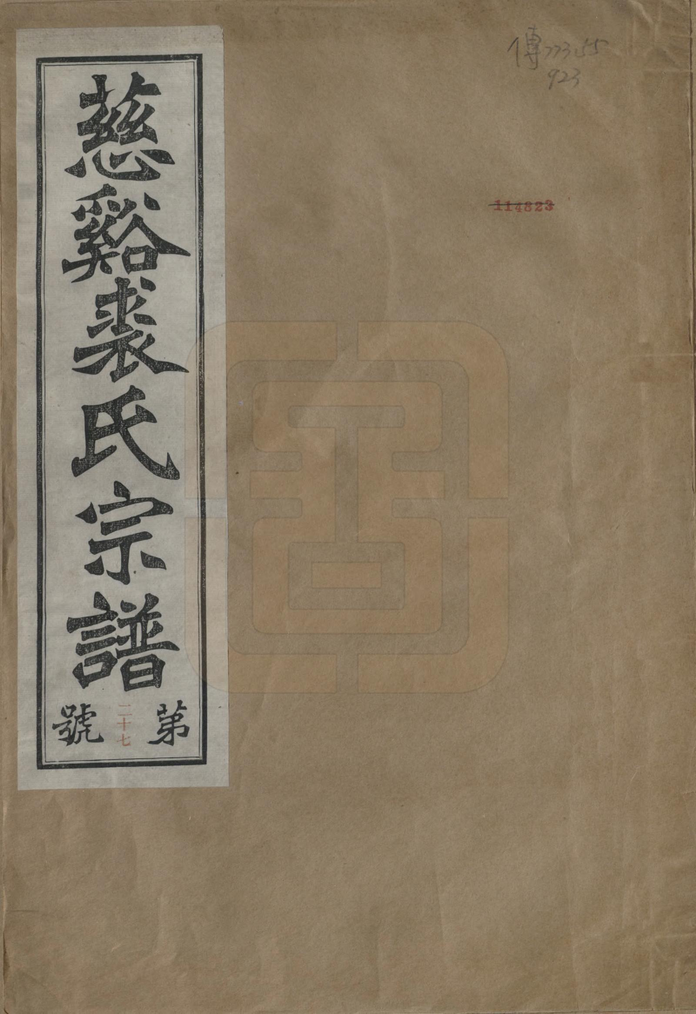 GTJP1213.裘.浙江慈谿.慈谿横山裘氏宗谱二十六卷.民国三十八年（1949）_001.pdf_第1页