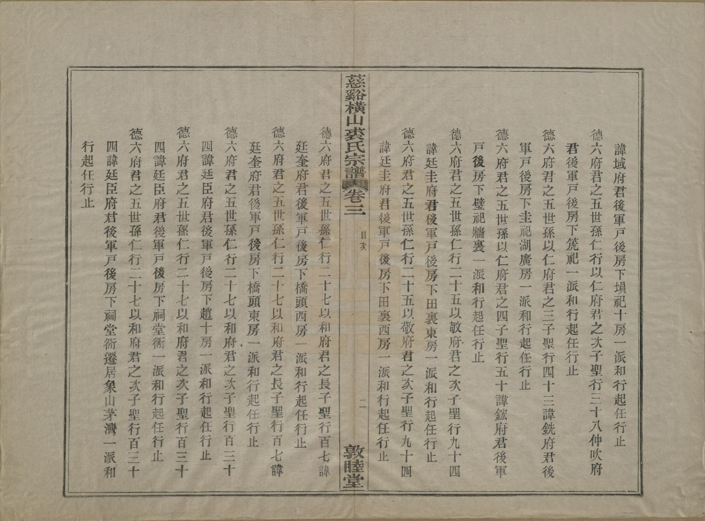 GTJP1213.裘.浙江慈谿.慈谿横山裘氏宗谱二十六卷.民国三十八年（1949）_003.pdf_第2页