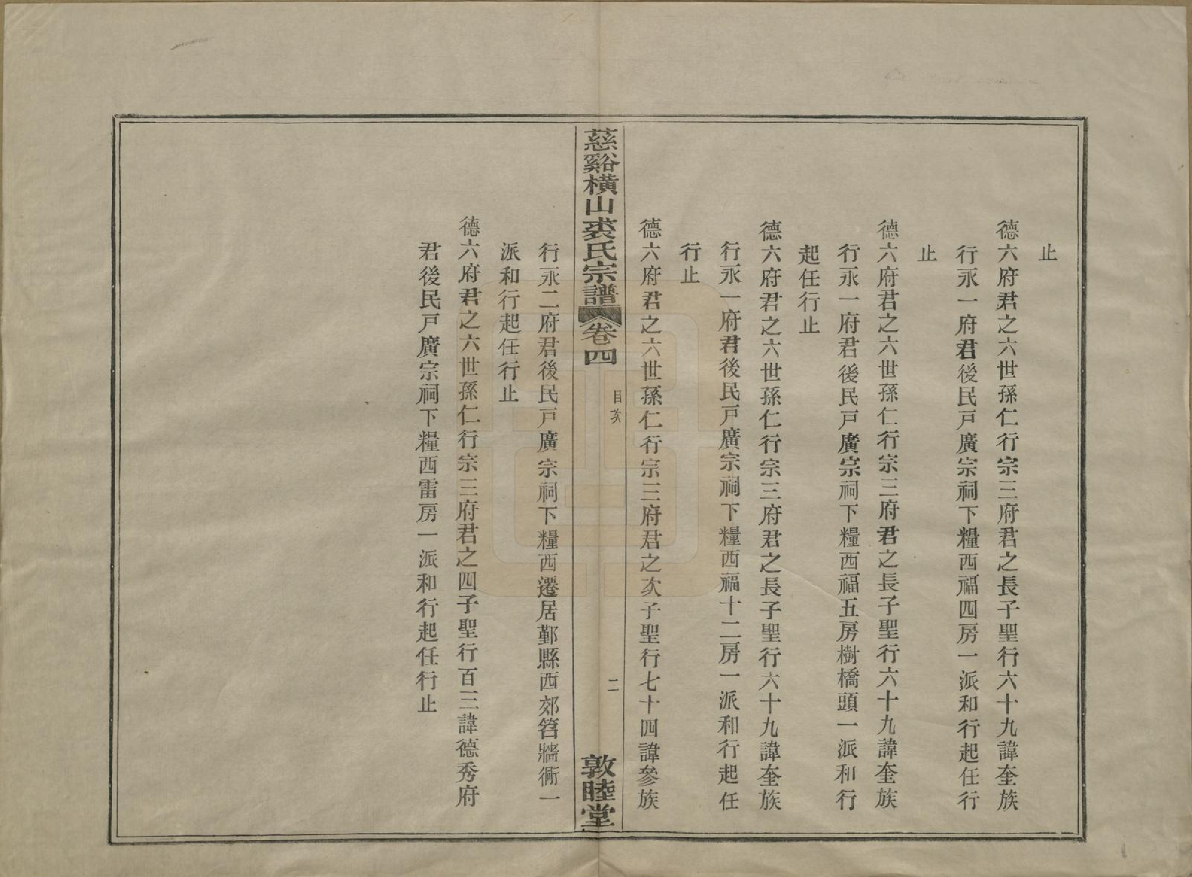 GTJP1213.裘.浙江慈谿.慈谿横山裘氏宗谱二十六卷.民国三十八年（1949）_004.pdf_第2页