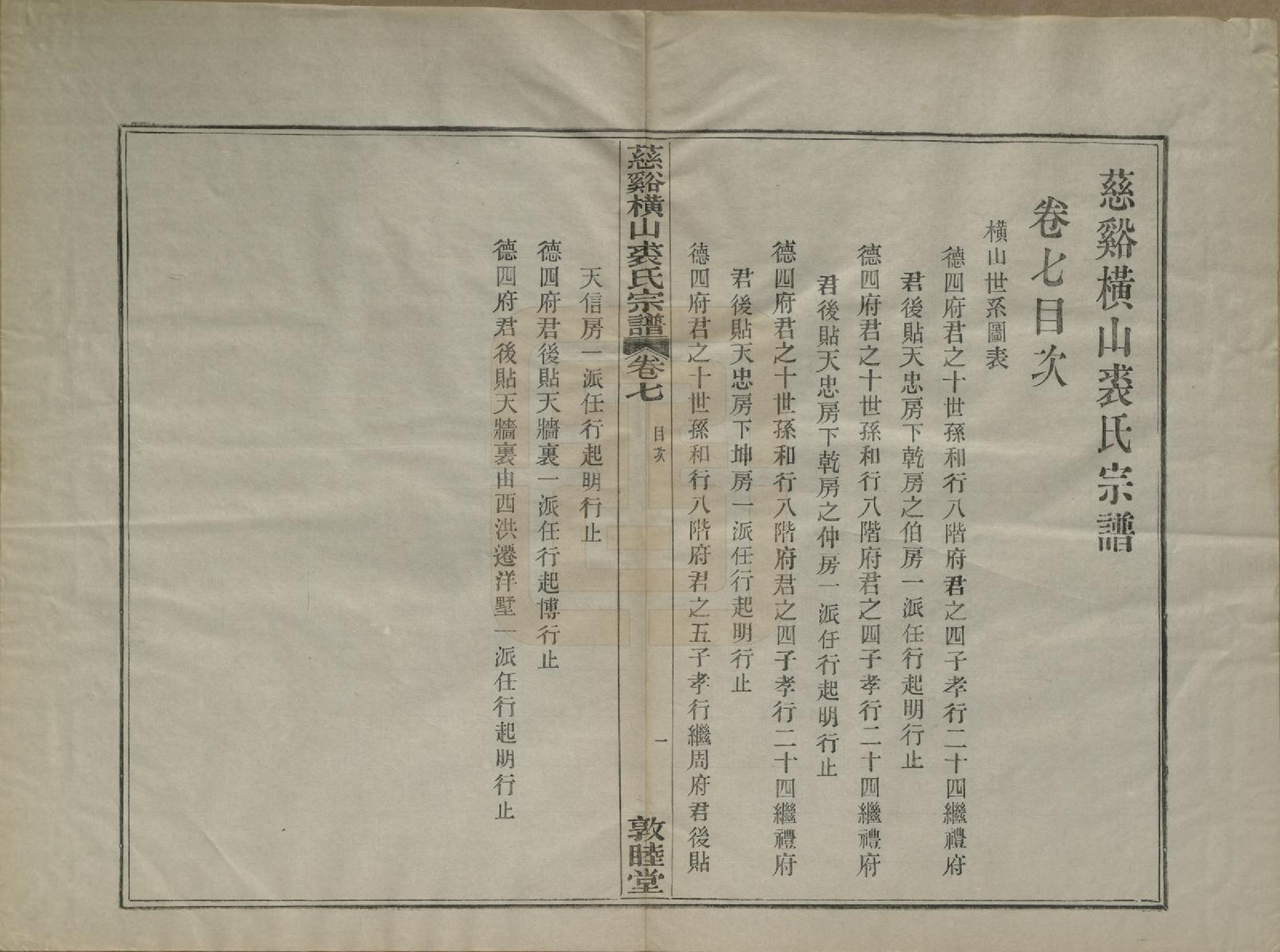 GTJP1213.裘.浙江慈谿.慈谿横山裘氏宗谱二十六卷.民国三十八年（1949）_007.pdf_第1页