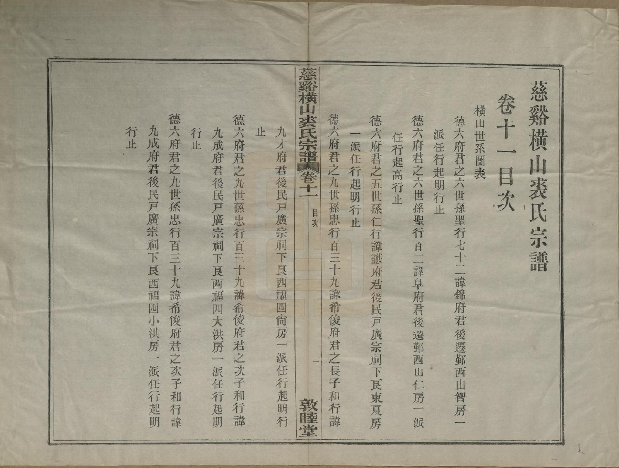 GTJP1213.裘.浙江慈谿.慈谿横山裘氏宗谱二十六卷.民国三十八年（1949）_011.pdf_第1页