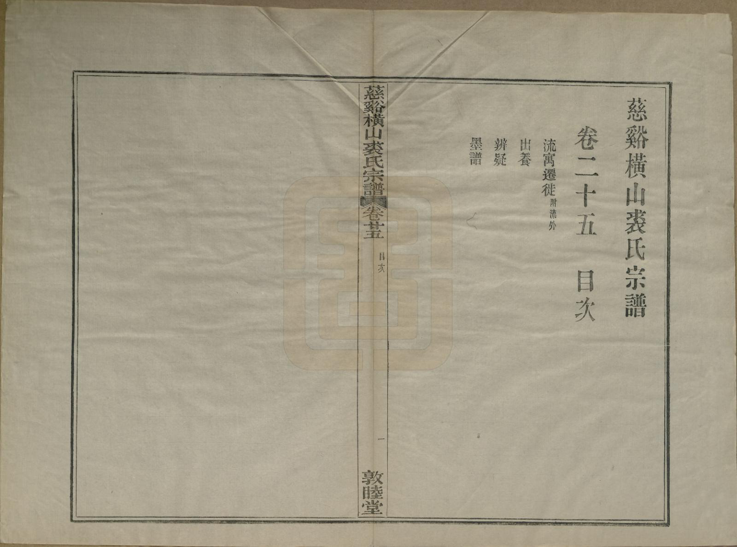 GTJP1213.裘.浙江慈谿.慈谿横山裘氏宗谱二十六卷.民国三十八年（1949）_025.pdf_第1页