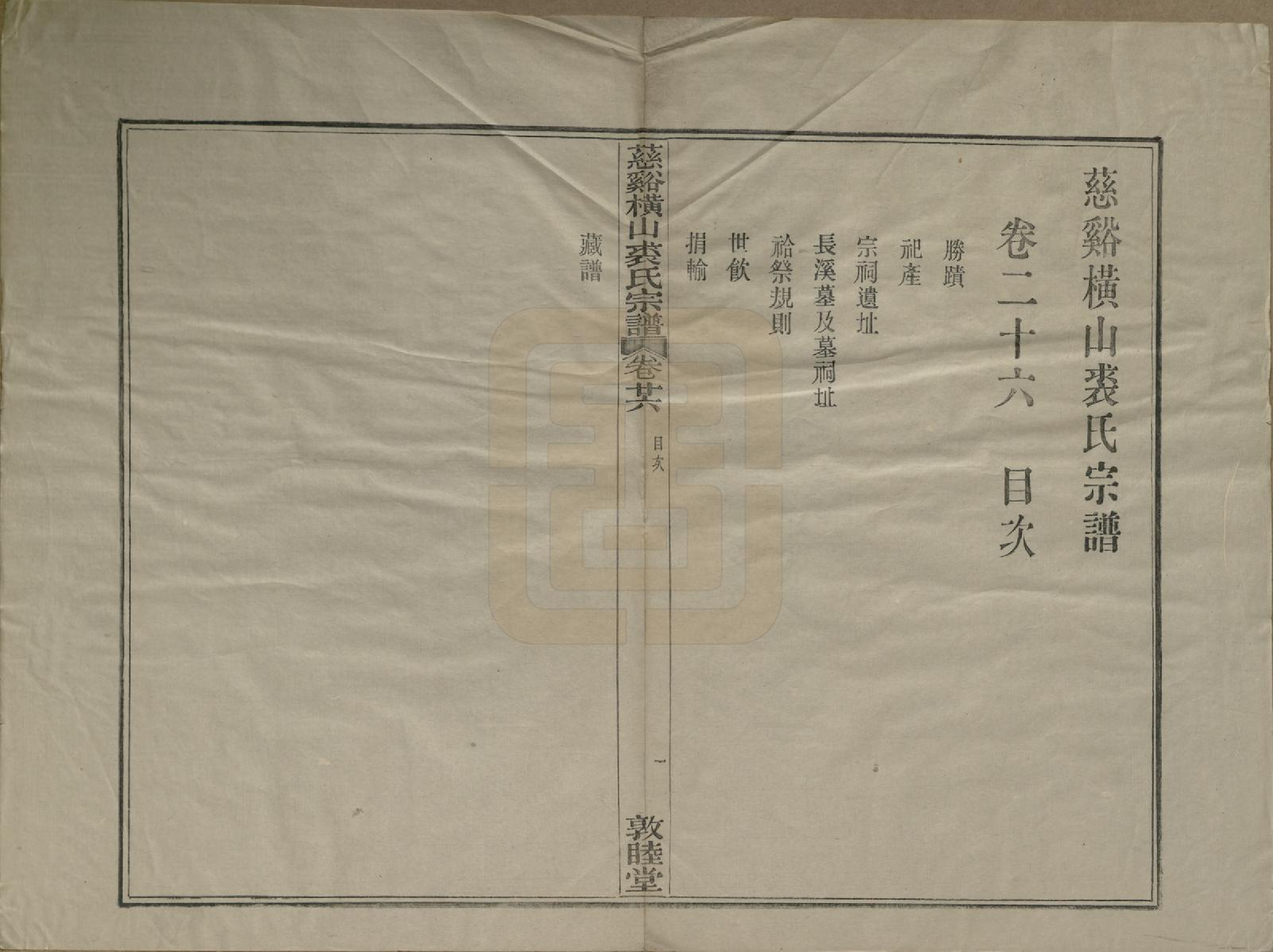 GTJP1213.裘.浙江慈谿.慈谿横山裘氏宗谱二十六卷.民国三十八年（1949）_026.pdf_第1页