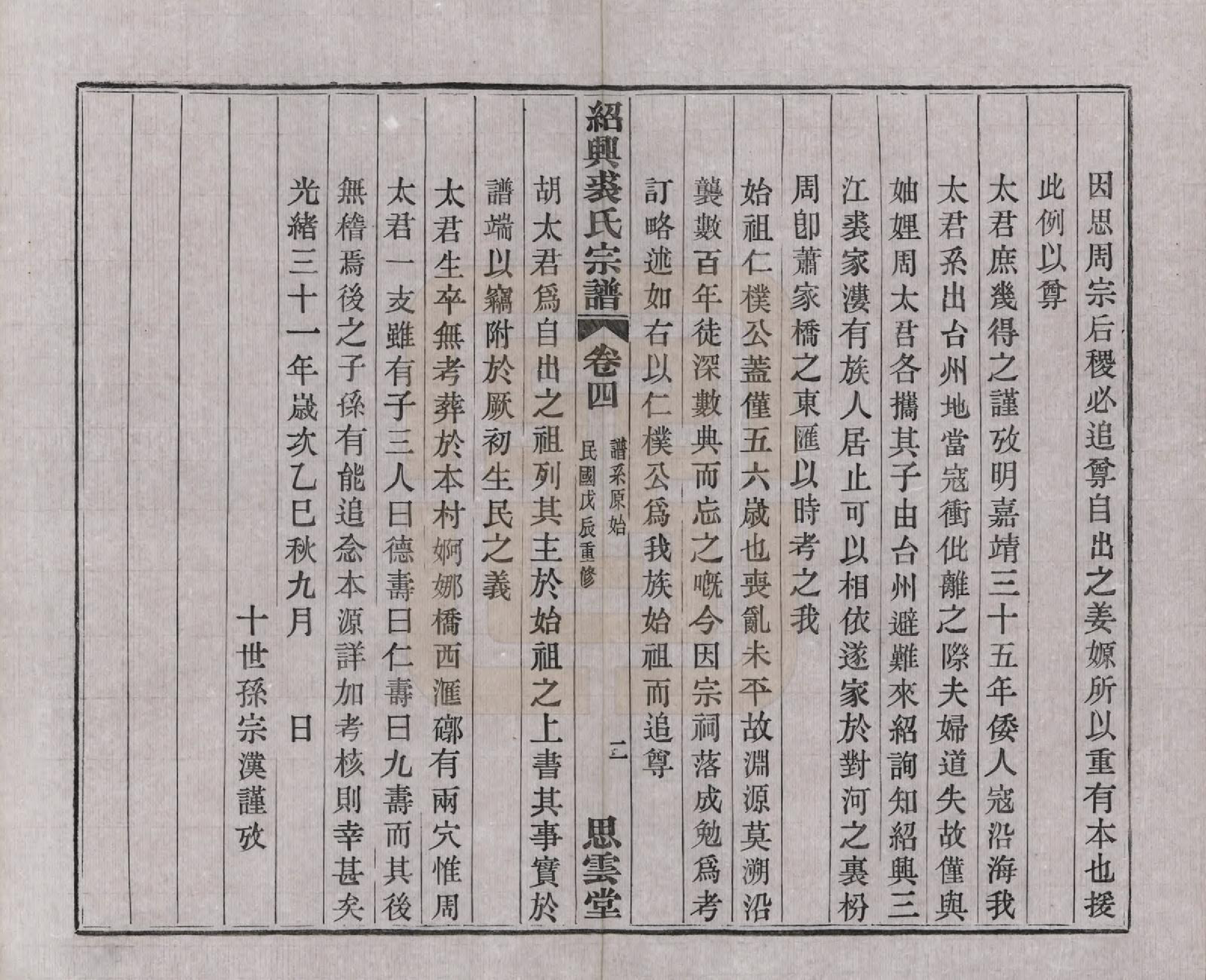 GTJP1214.裘.浙江绍兴.绍兴裘氏宗谱四卷本支信字派宗谱十四卷.民国十七年（1928）_004.pdf_第2页