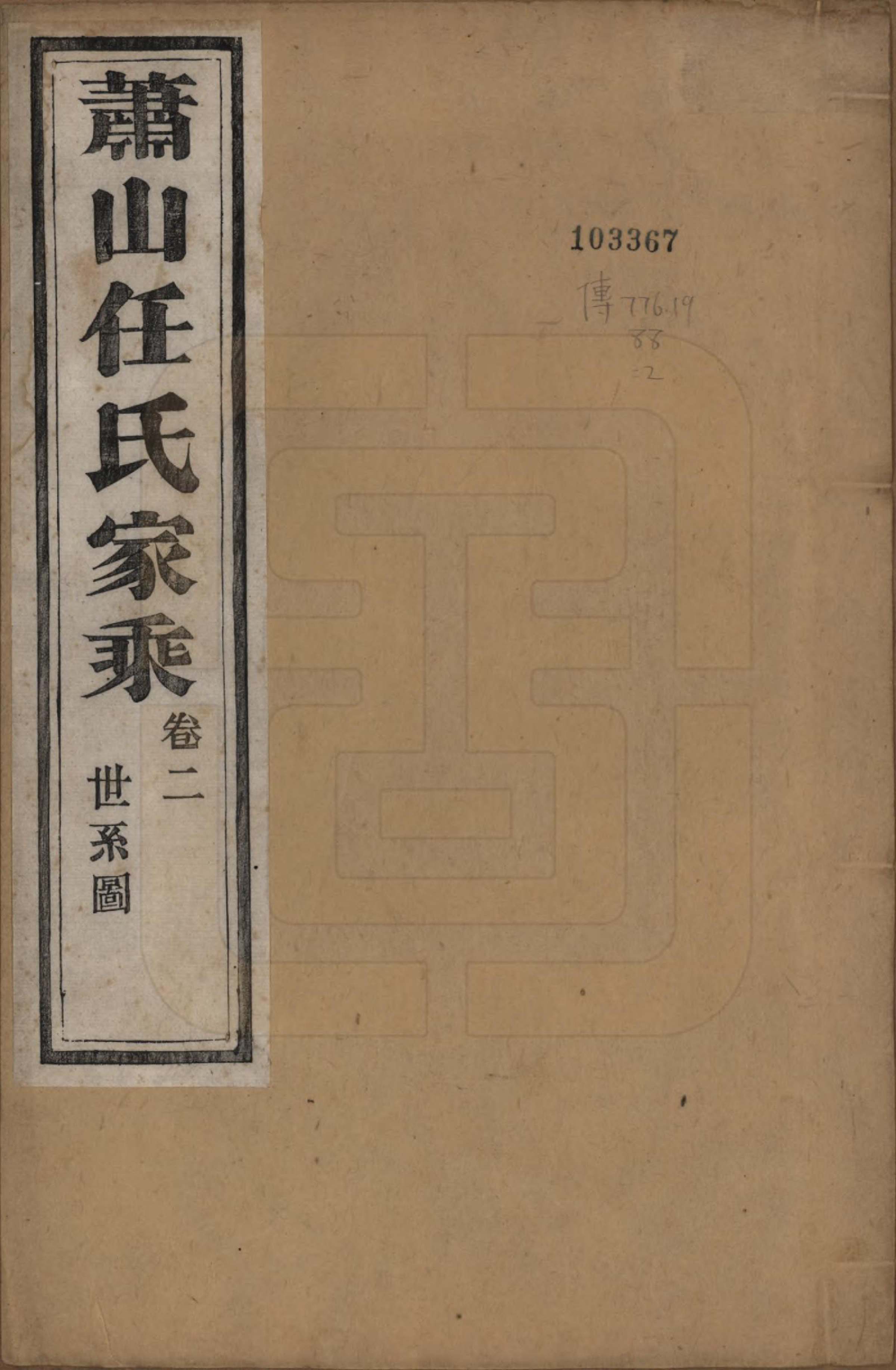 GTJP1227.任.浙江萧山.萧山任氏家乘二十卷.清同治十三年（1874）_002.pdf_第1页