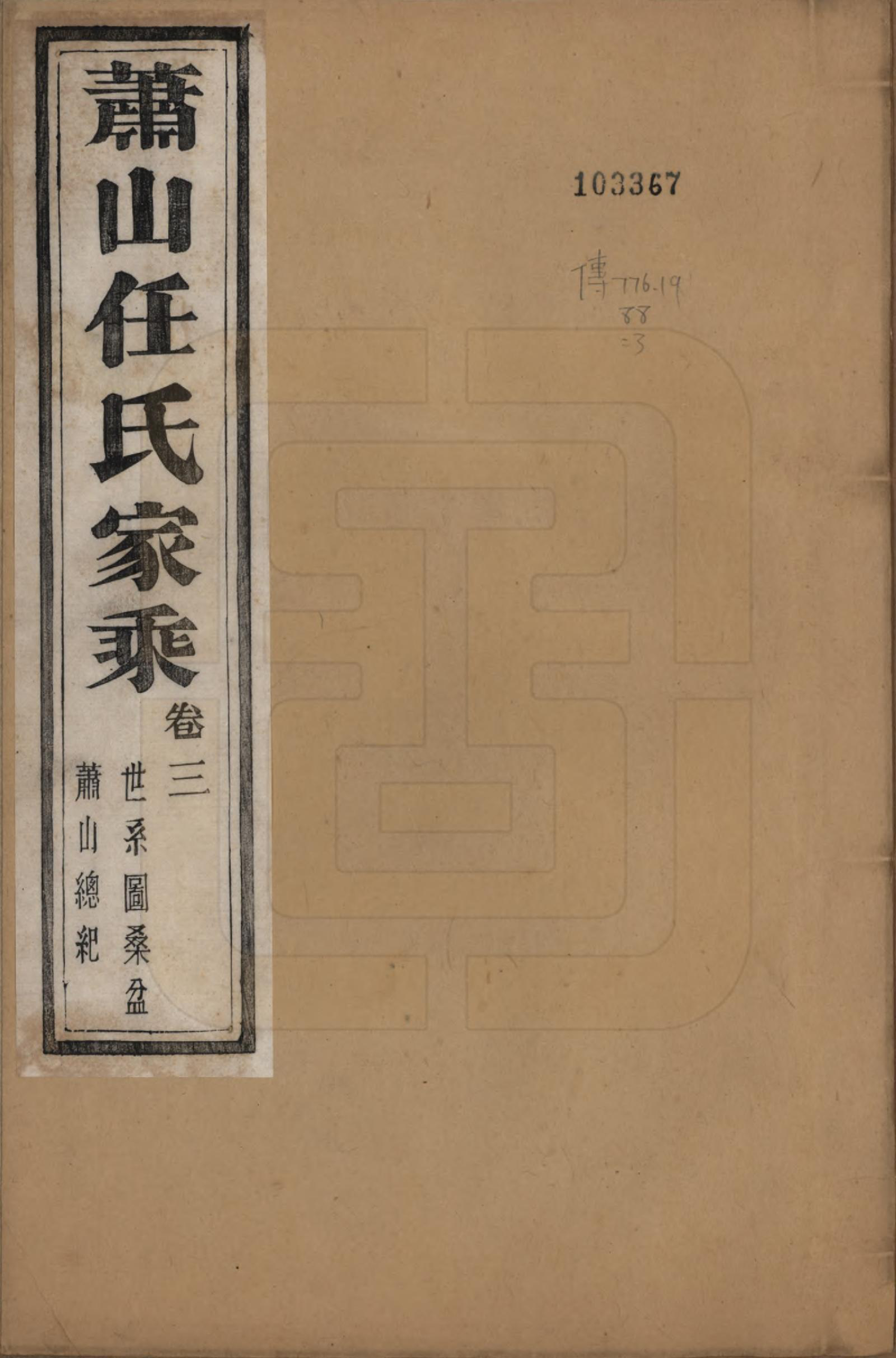 GTJP1227.任.浙江萧山.萧山任氏家乘二十卷.清同治十三年（1874）_003.pdf_第1页