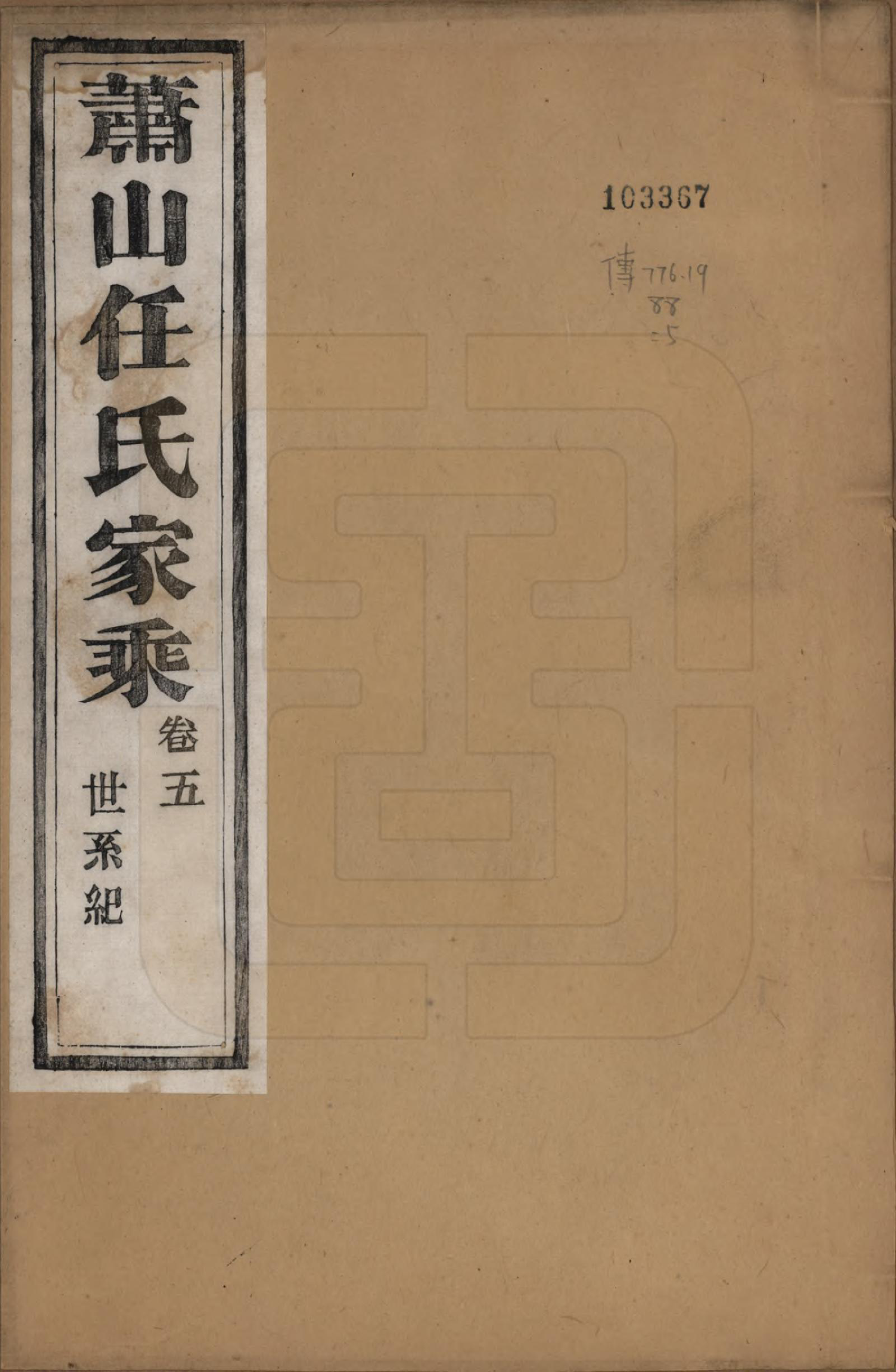 GTJP1227.任.浙江萧山.萧山任氏家乘二十卷.清同治十三年（1874）_005.pdf_第1页