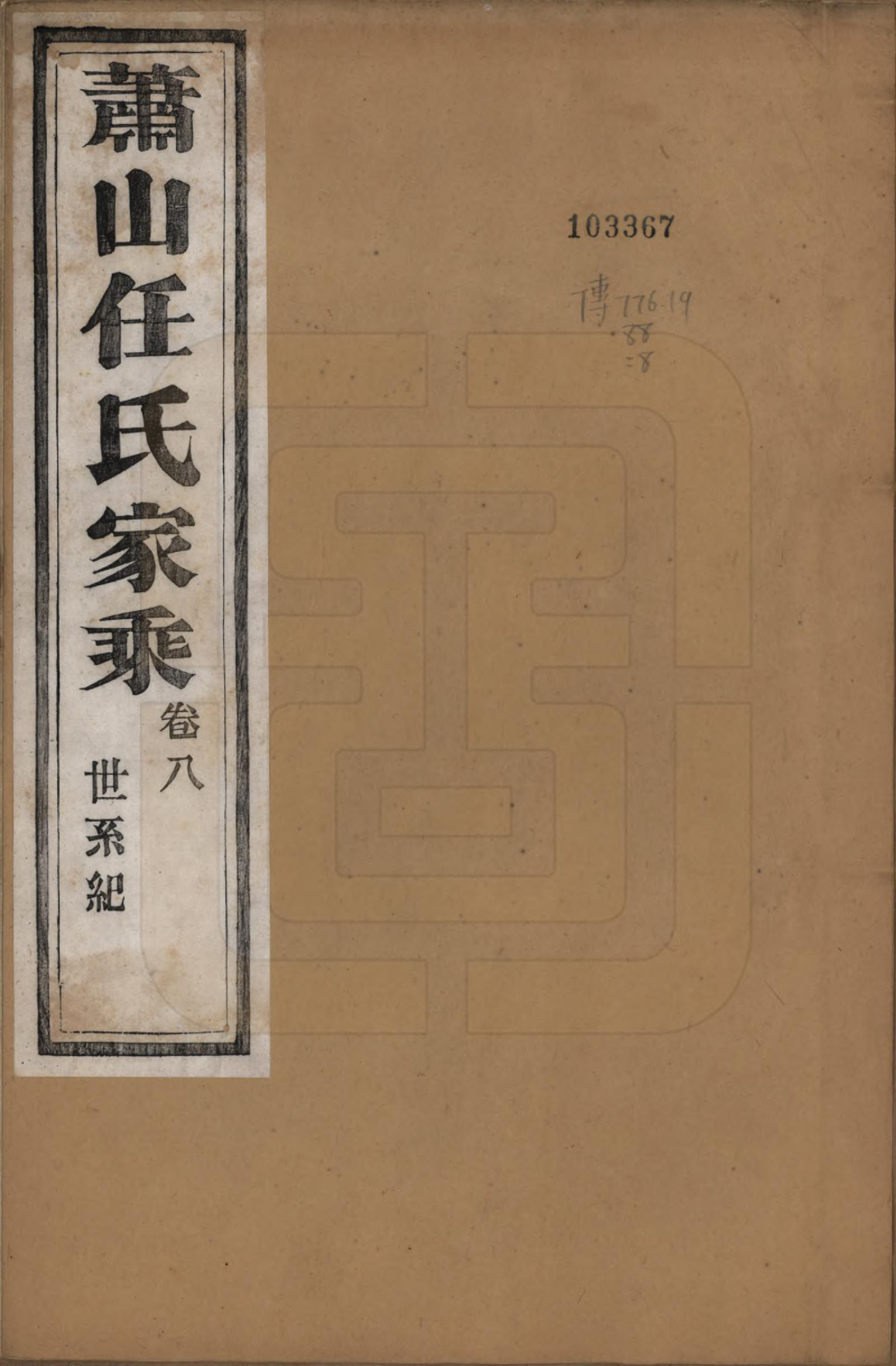 GTJP1227.任.浙江萧山.萧山任氏家乘二十卷.清同治十三年（1874）_008.pdf_第1页