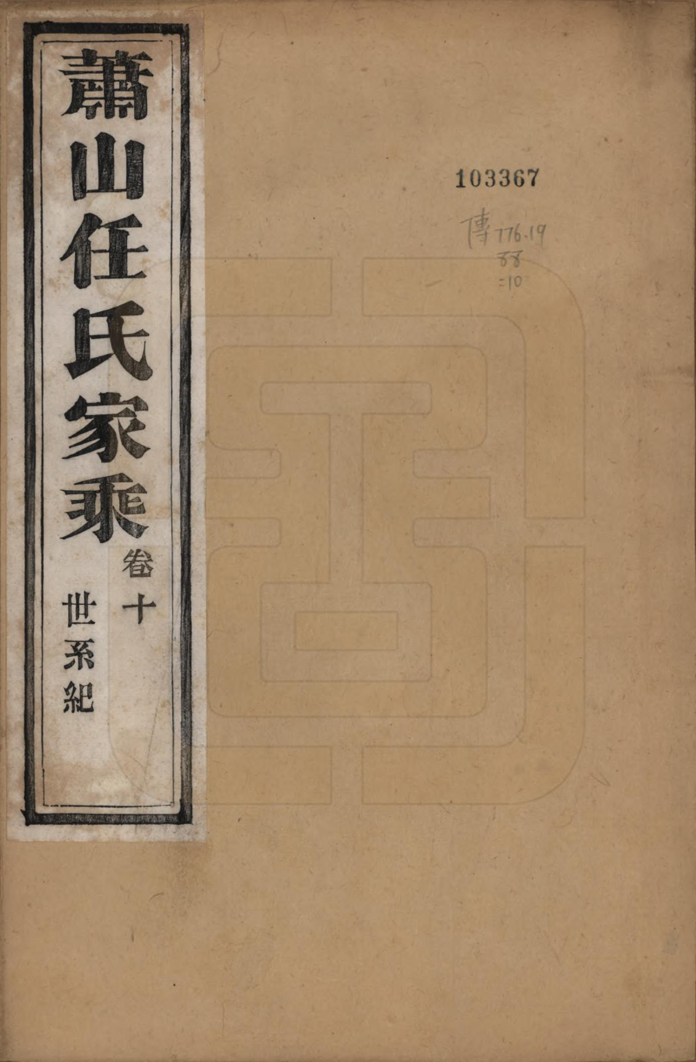 GTJP1227.任.浙江萧山.萧山任氏家乘二十卷.清同治十三年（1874）_010.pdf_第1页