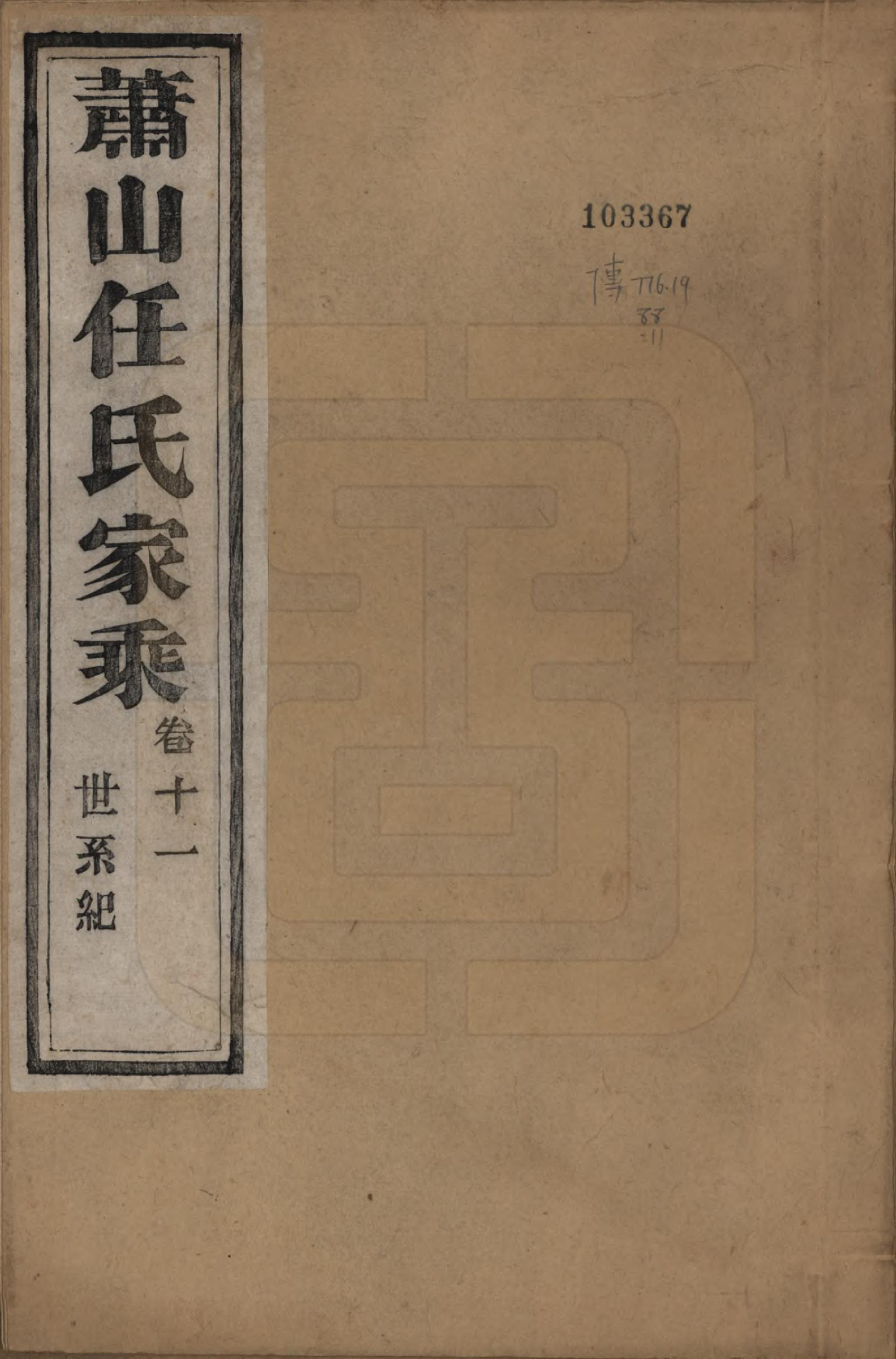 GTJP1227.任.浙江萧山.萧山任氏家乘二十卷.清同治十三年（1874）_011.pdf_第1页