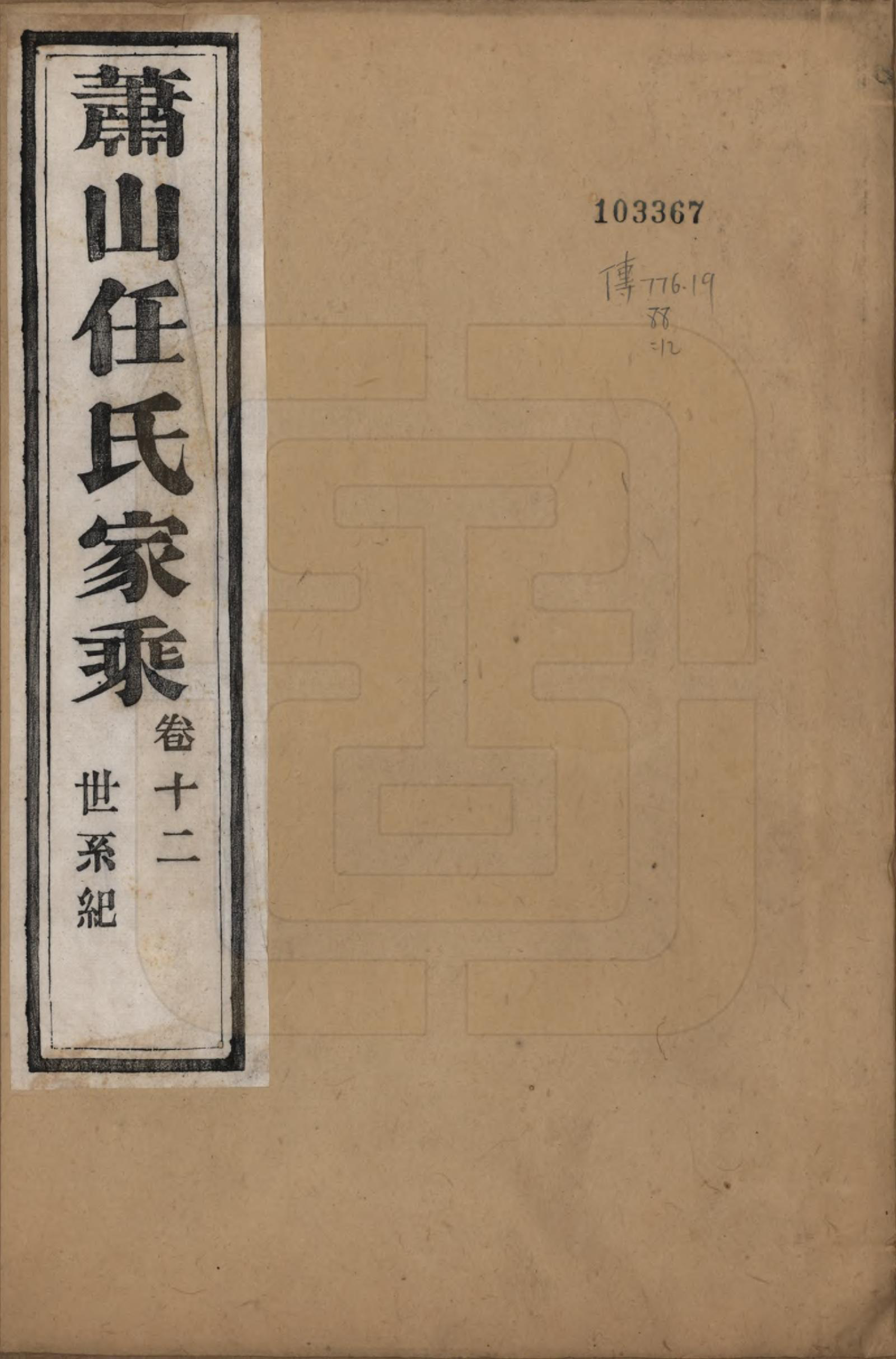 GTJP1227.任.浙江萧山.萧山任氏家乘二十卷.清同治十三年（1874）_012.pdf_第1页