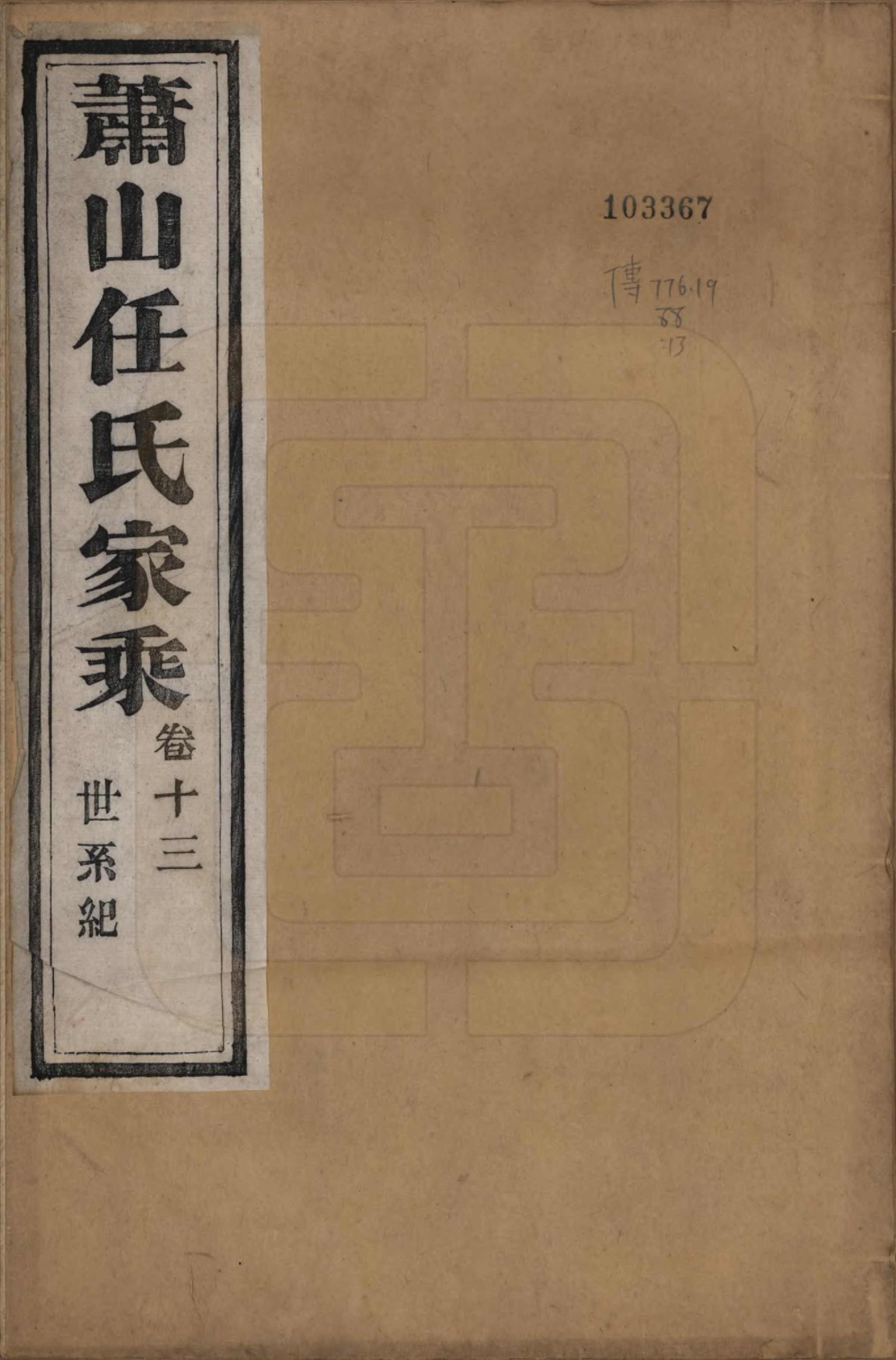 GTJP1227.任.浙江萧山.萧山任氏家乘二十卷.清同治十三年（1874）_013.pdf_第1页