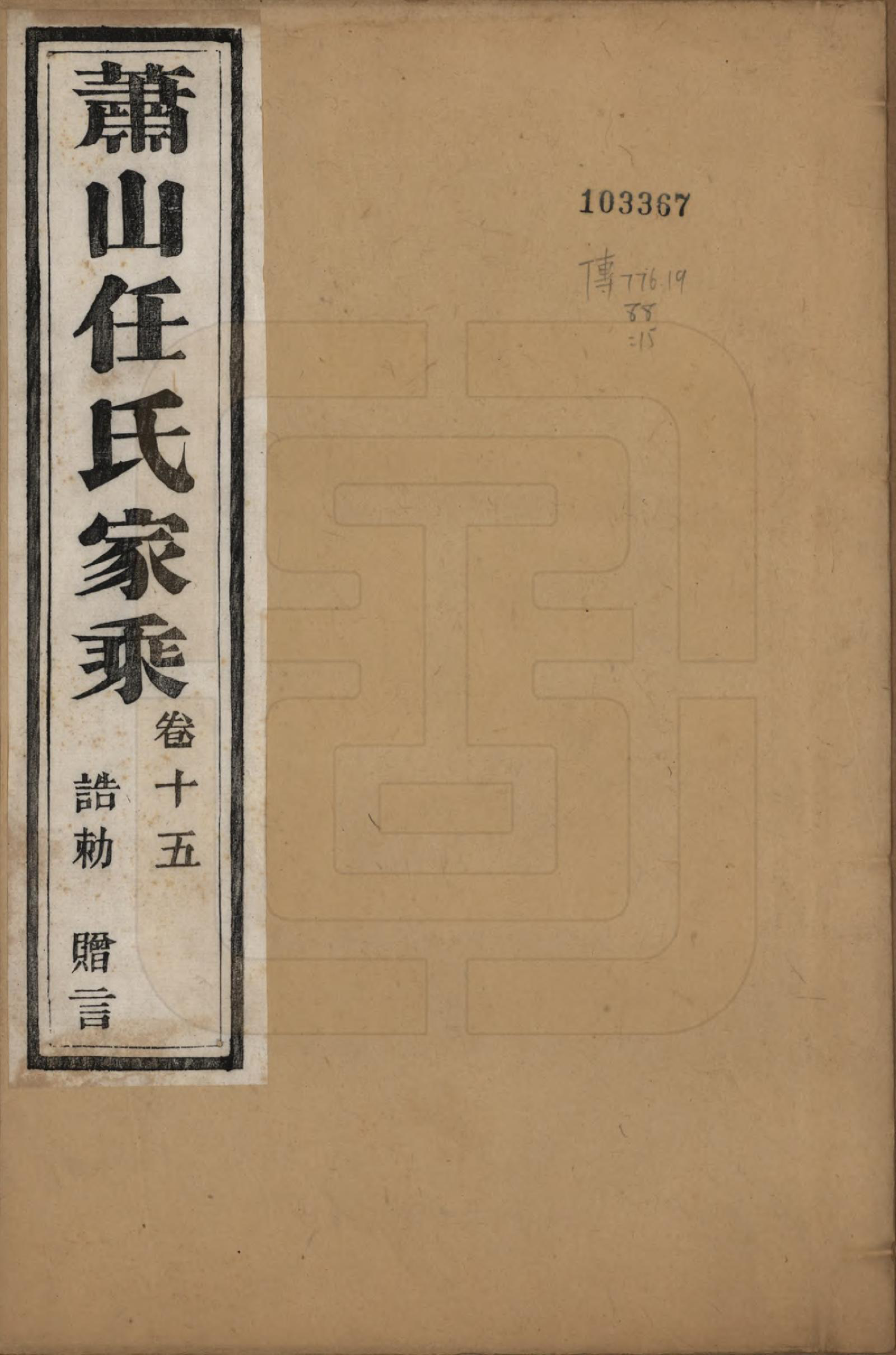 GTJP1227.任.浙江萧山.萧山任氏家乘二十卷.清同治十三年（1874）_015.pdf_第1页