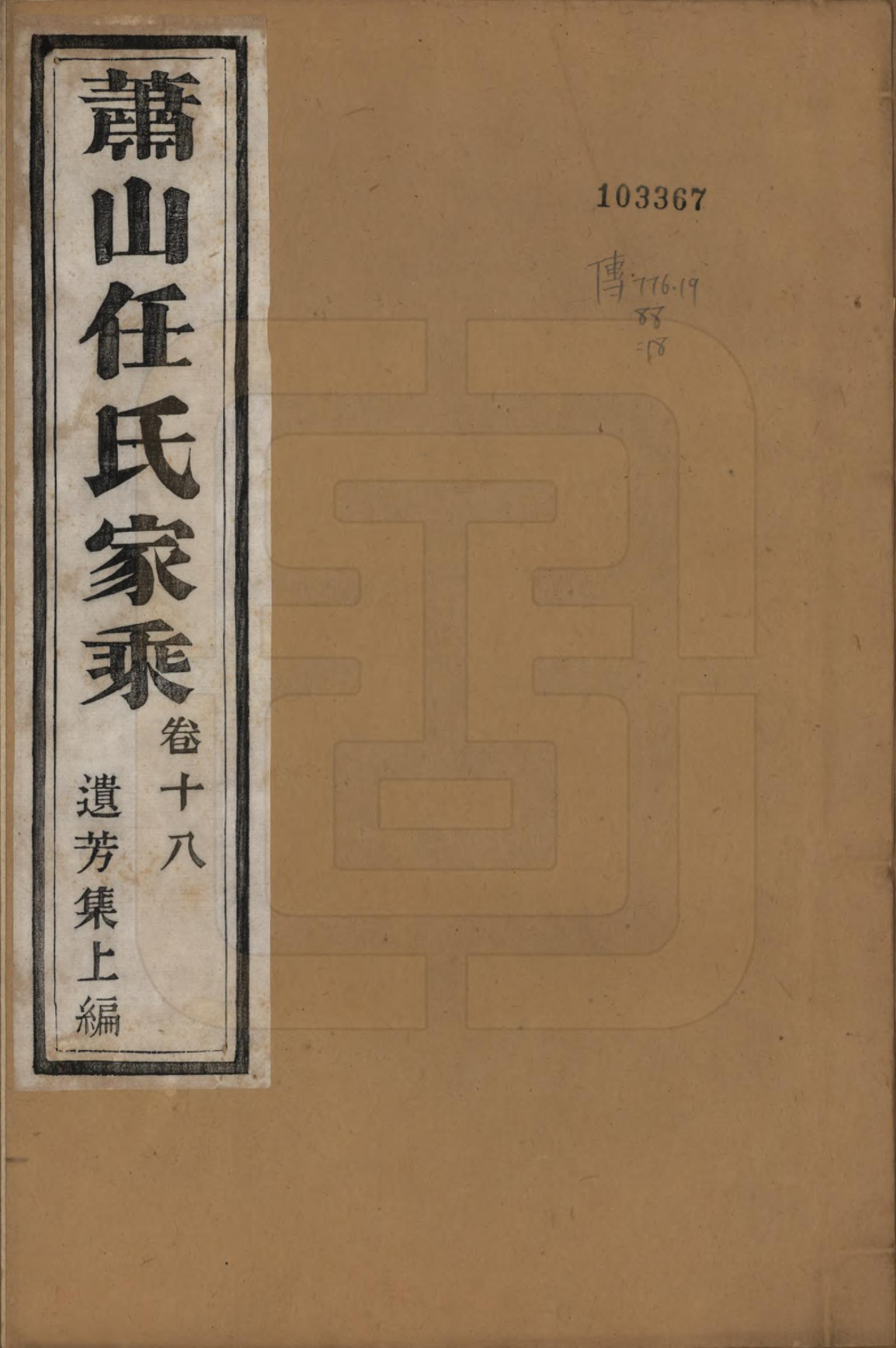 GTJP1227.任.浙江萧山.萧山任氏家乘二十卷.清同治十三年（1874）_018.pdf_第1页