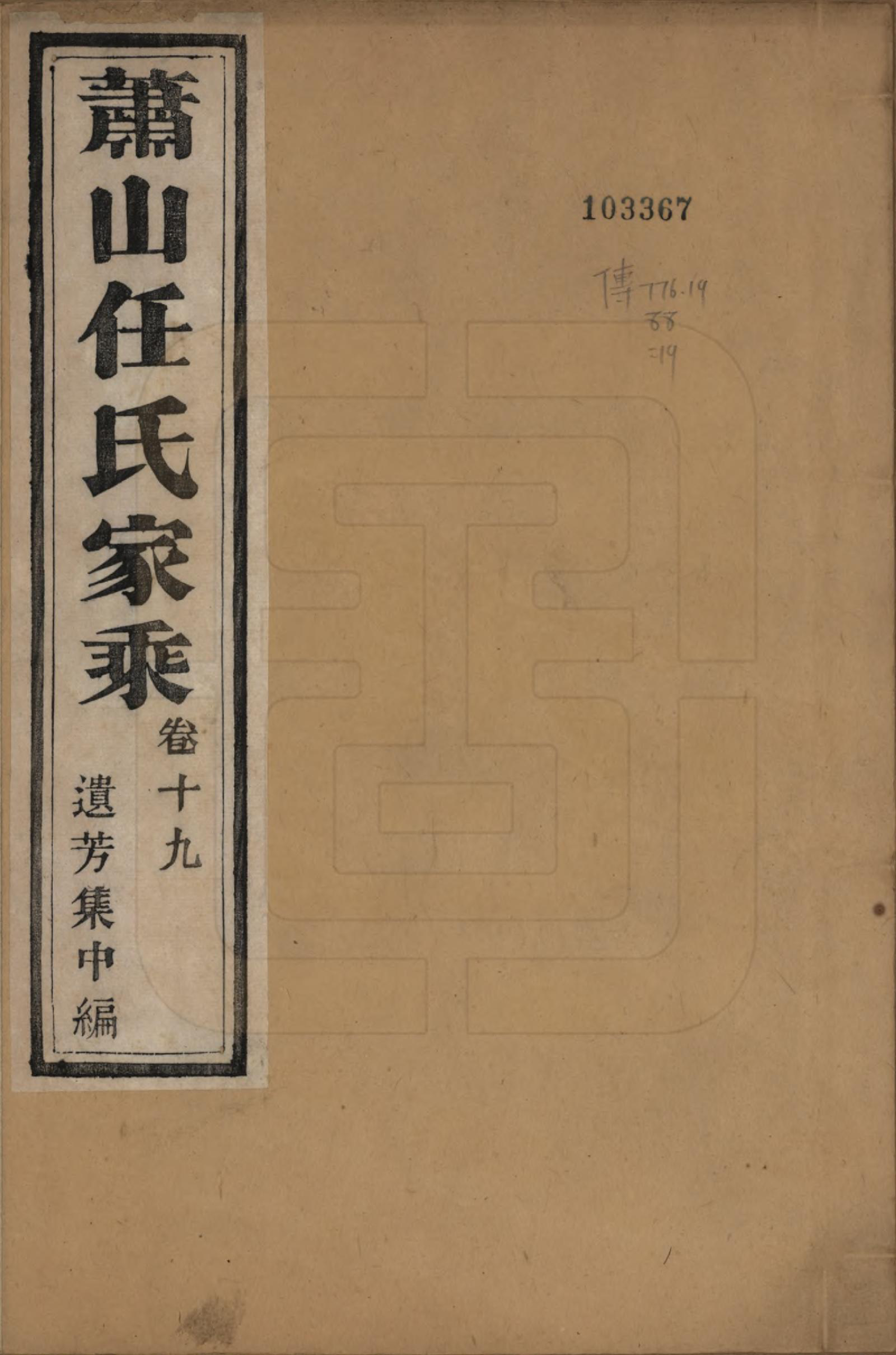 GTJP1227.任.浙江萧山.萧山任氏家乘二十卷.清同治十三年（1874）_019.pdf_第1页