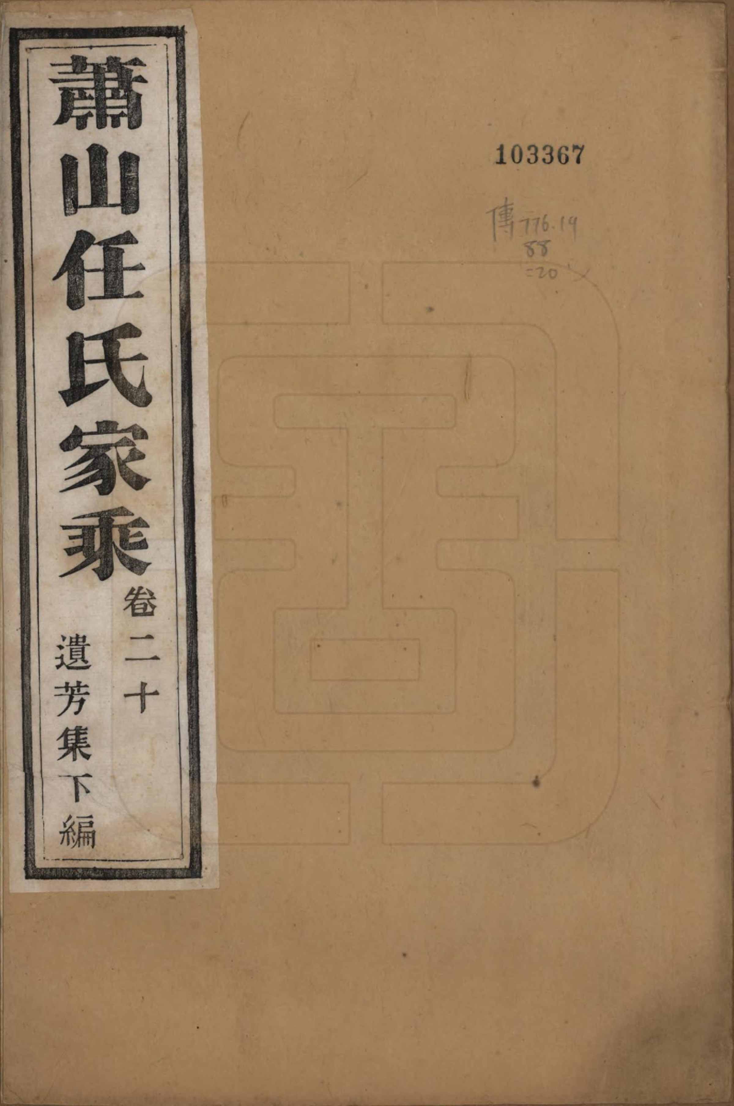 GTJP1227.任.浙江萧山.萧山任氏家乘二十卷.清同治十三年（1874）_020.pdf_第1页