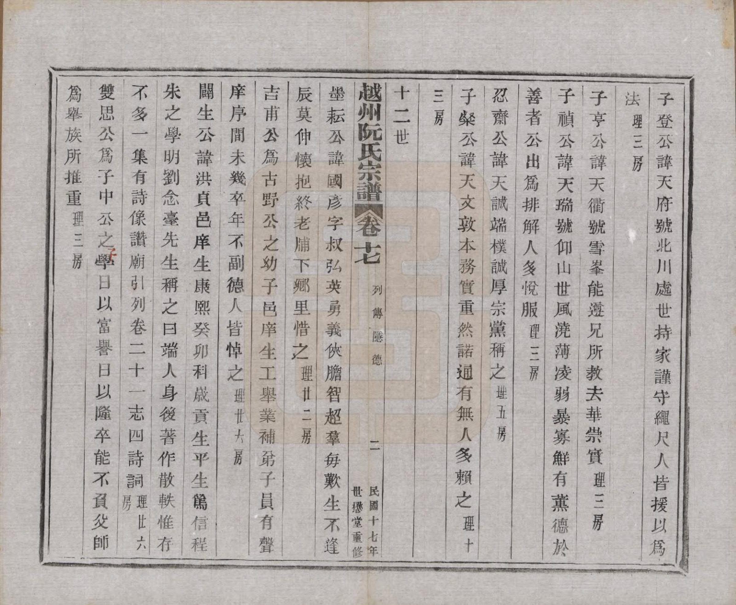 GTJP1233.阮.浙江绍兴.越州阮氏宗谱二十二卷首一卷.民国十七年（1928）_017.pdf_第2页