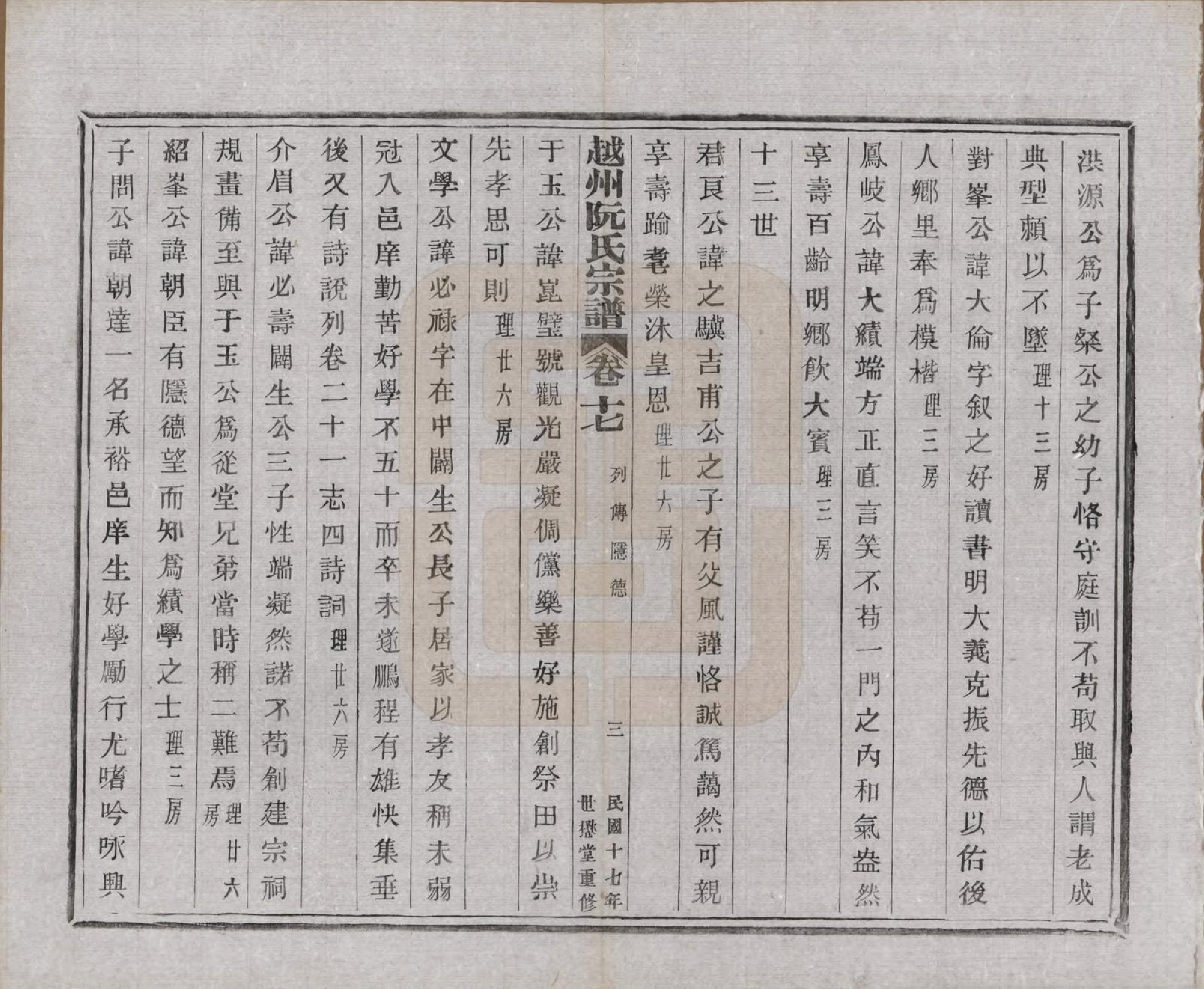 GTJP1233.阮.浙江绍兴.越州阮氏宗谱二十二卷首一卷.民国十七年（1928）_017.pdf_第3页