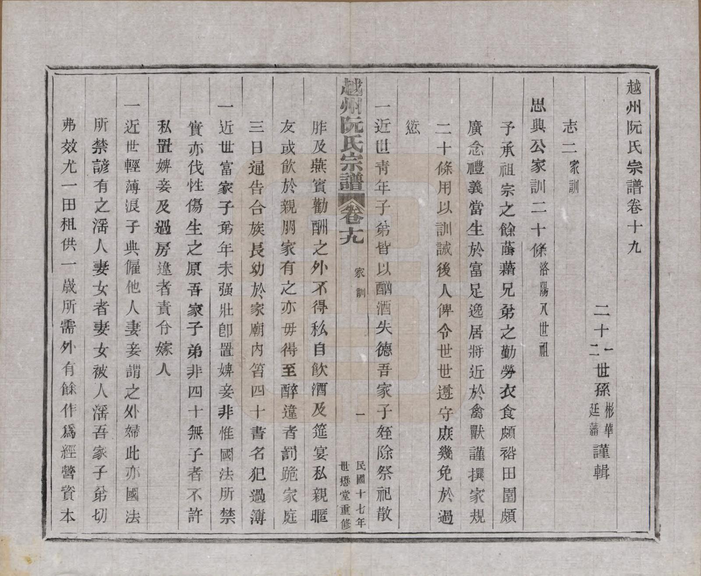 GTJP1233.阮.浙江绍兴.越州阮氏宗谱二十二卷首一卷.民国十七年（1928）_019.pdf_第2页