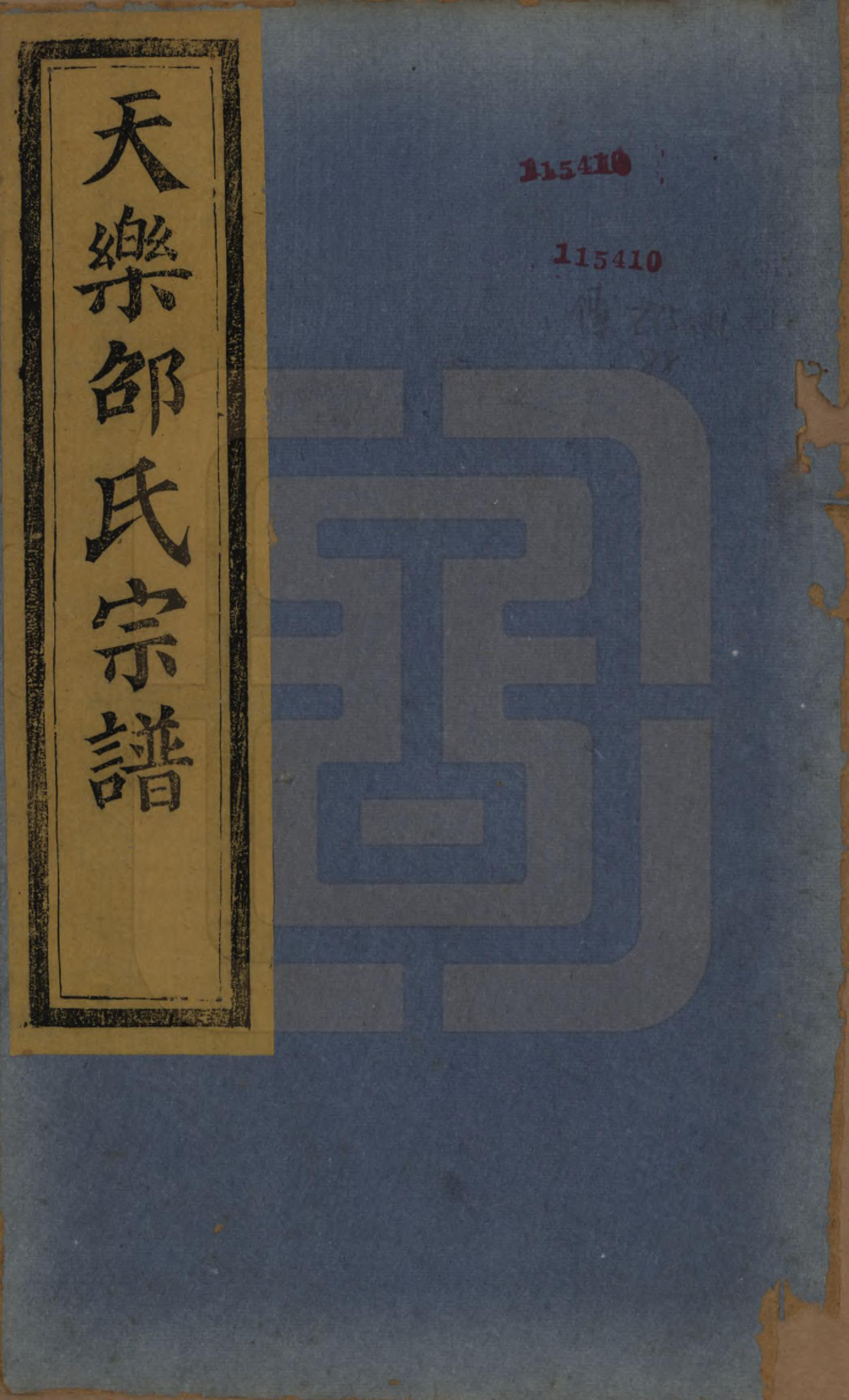 GTJP1249.邵.浙江绍兴.山阴天乐邵氏宗谱□□卷.清同治五年（1866）_001.pdf_第1页