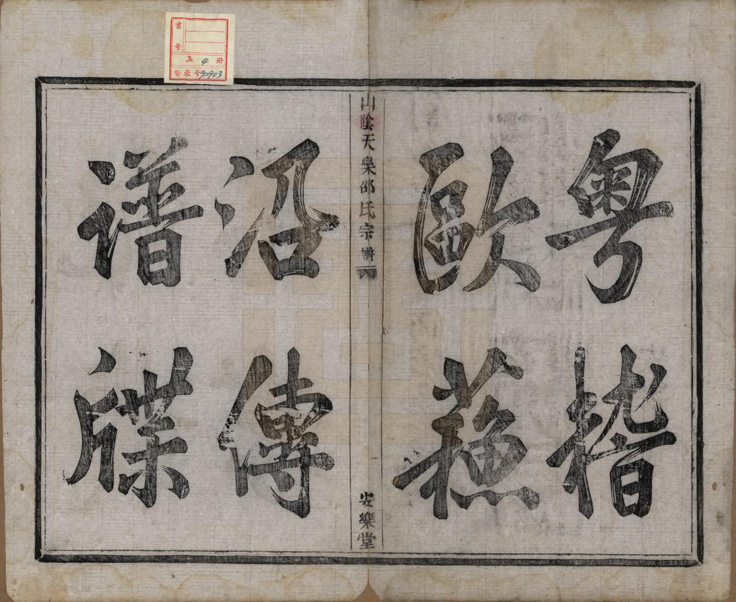 GTJP1249.邵.浙江绍兴.山阴天乐邵氏宗谱□□卷.清同治五年（1866）_001.pdf_第3页