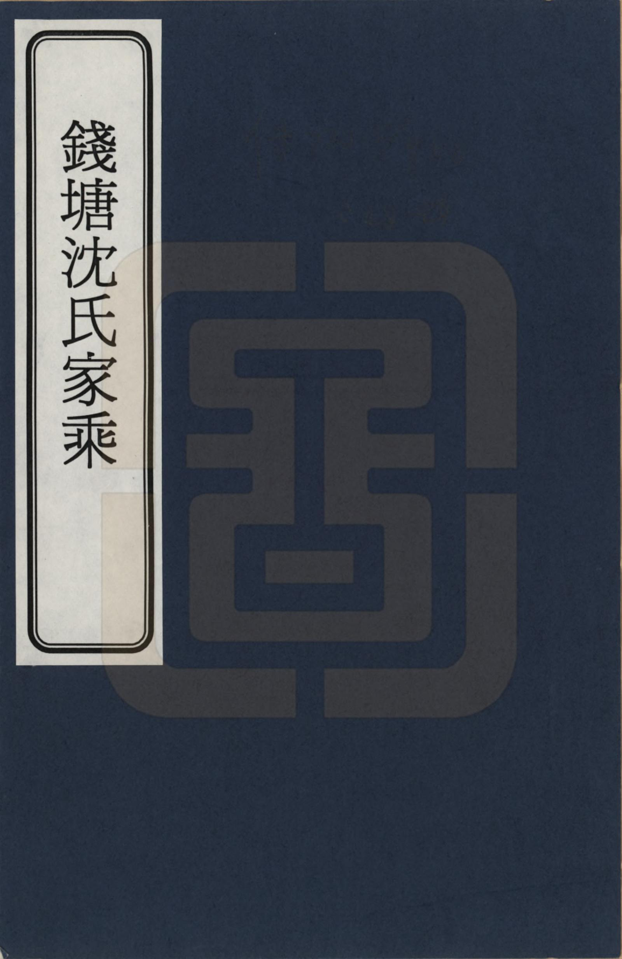 GTJP1254.沈.浙江杭州.钱塘沈氏家乘_001.pdf_第1页