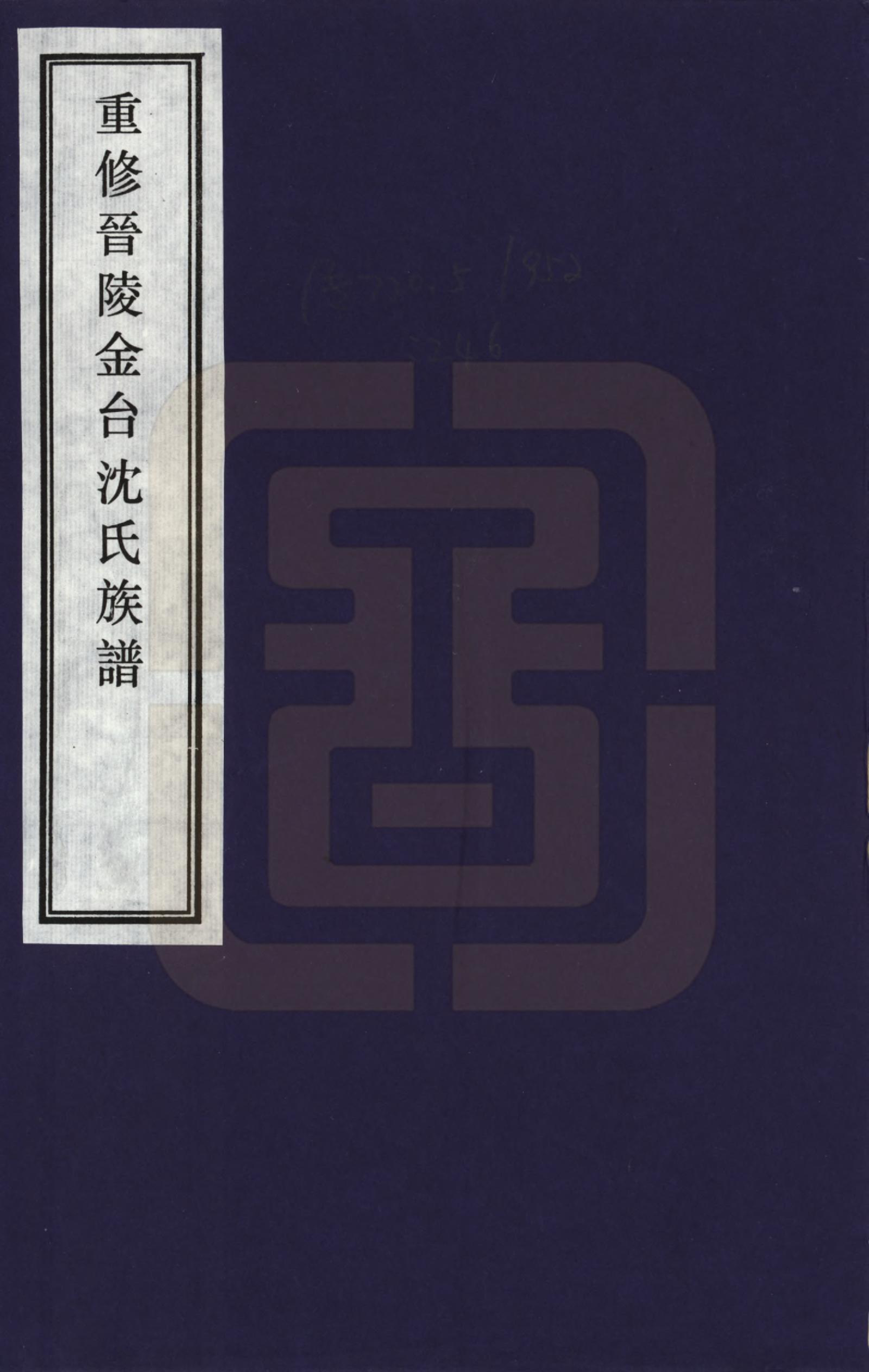 GTJP1255.沈.浙江吴兴.重修晋陵金台沈氏族谱_001.pdf_第1页