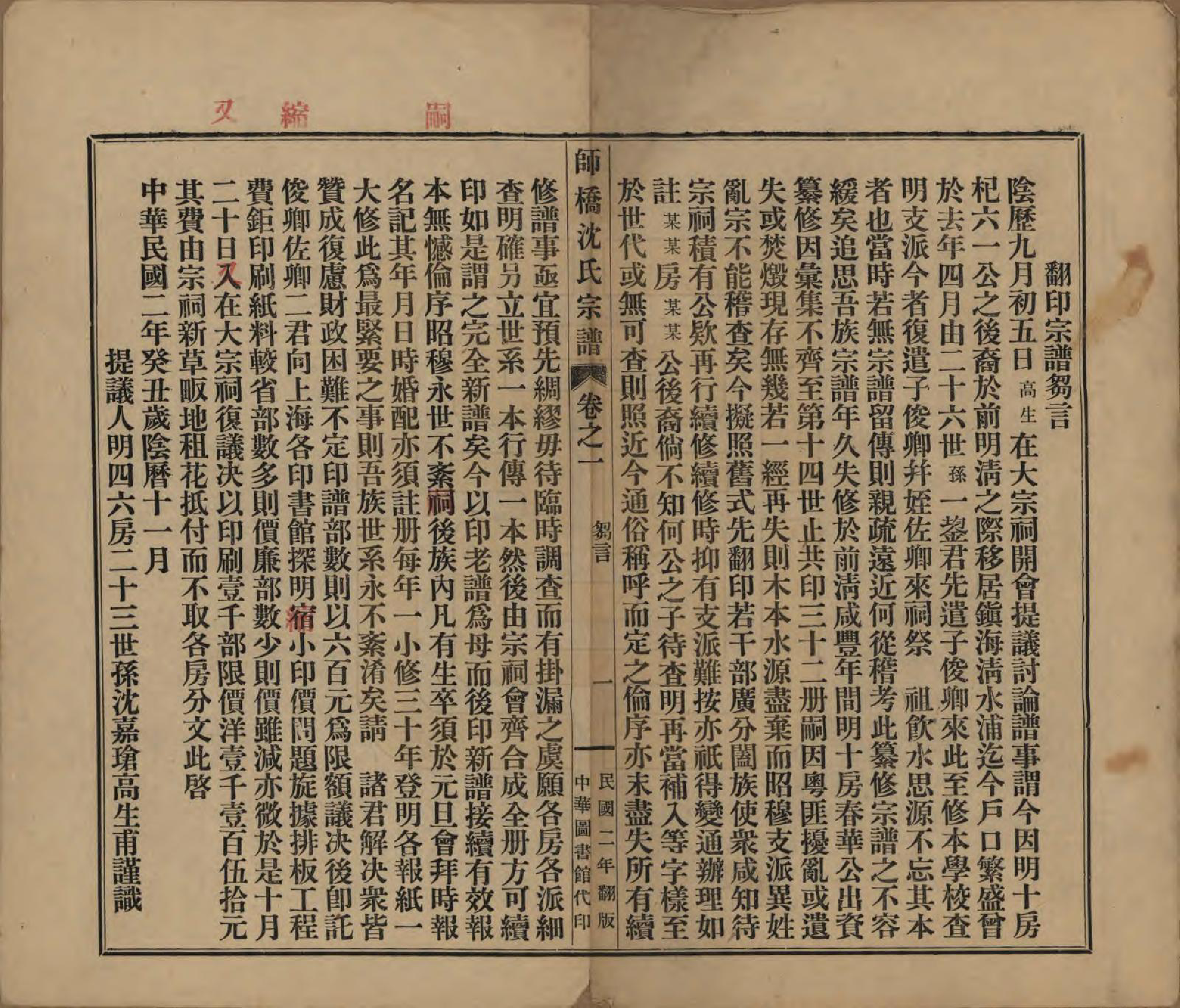 GTJP1259.沈.浙江慈溪.慈溪师桥沈氏宗谱十五卷.民国二年（1913）_001.pdf_第2页