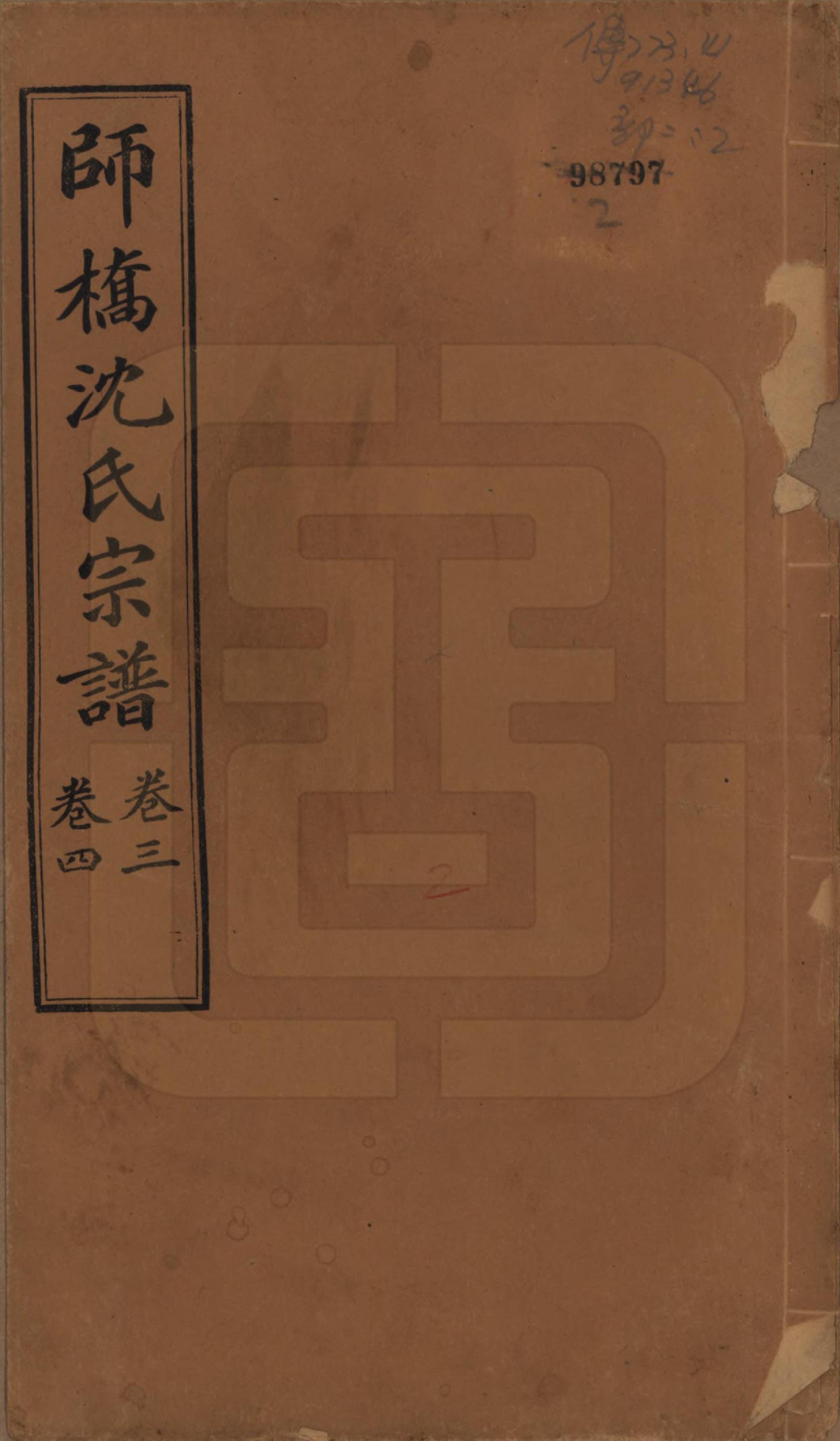 GTJP1259.沈.浙江慈溪.慈溪师桥沈氏宗谱十五卷.民国二年（1913）_003.pdf_第1页