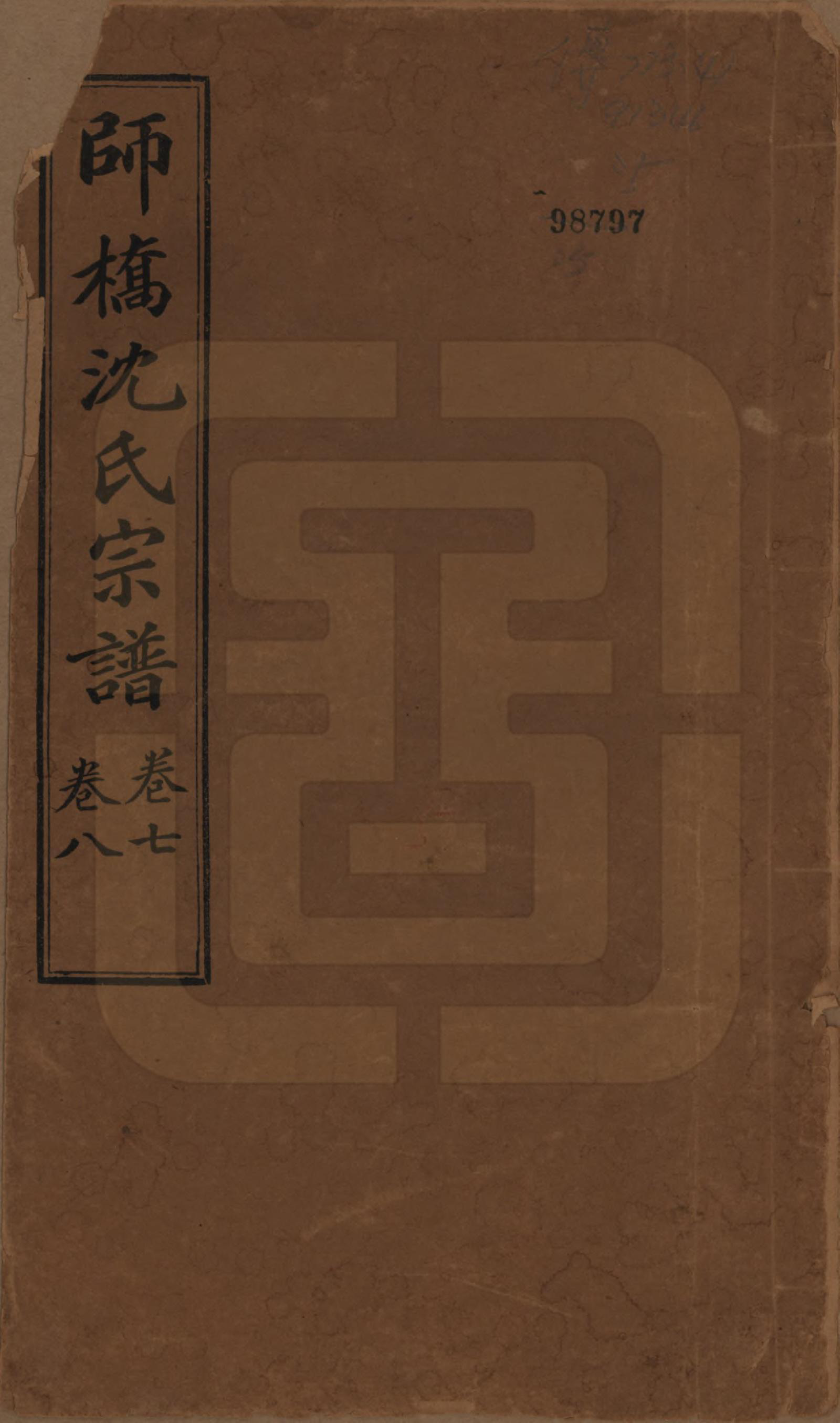 GTJP1259.沈.浙江慈溪.慈溪师桥沈氏宗谱十五卷.民国二年（1913）_007.pdf_第1页