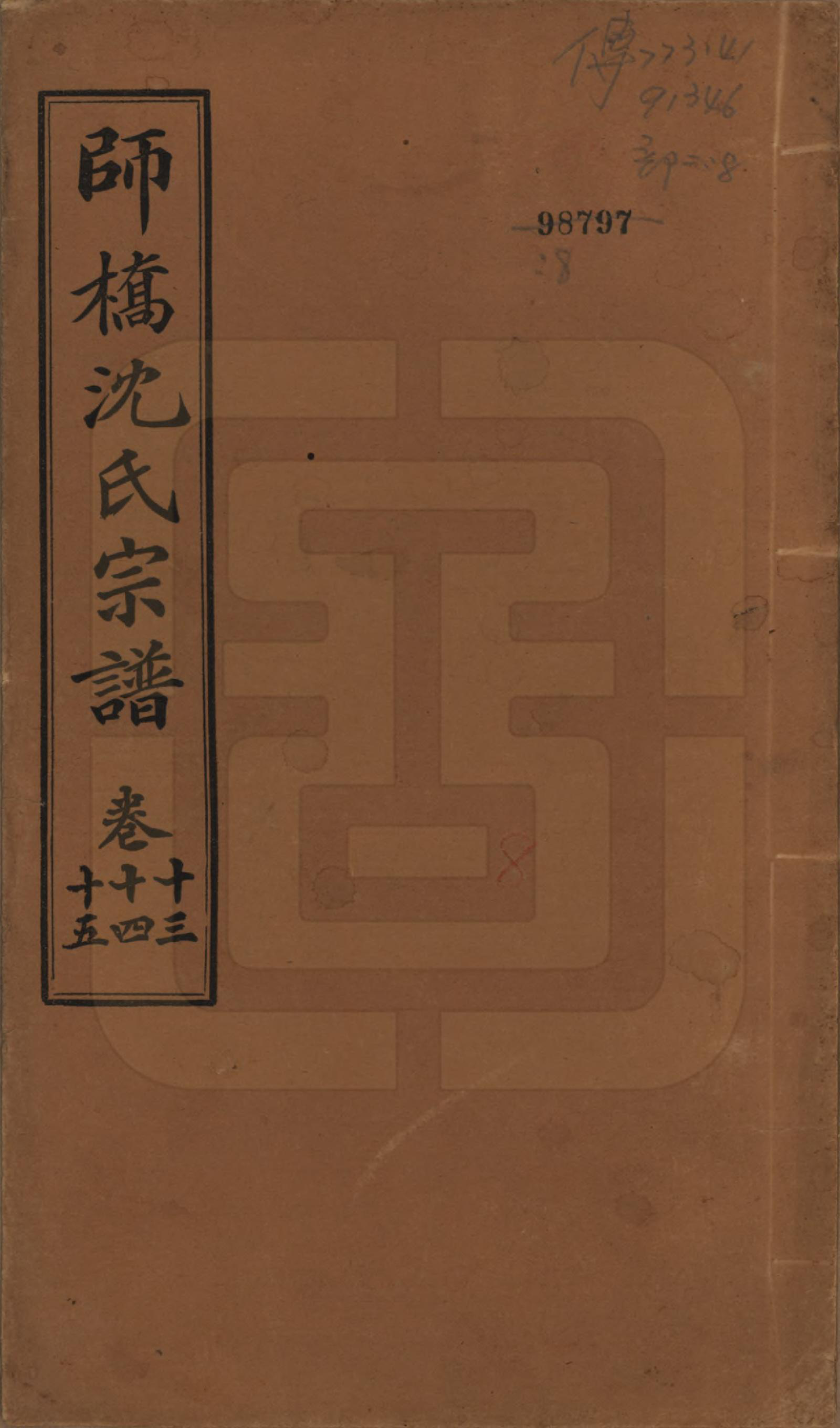 GTJP1259.沈.浙江慈溪.慈溪师桥沈氏宗谱十五卷.民国二年（1913）_013.pdf_第1页