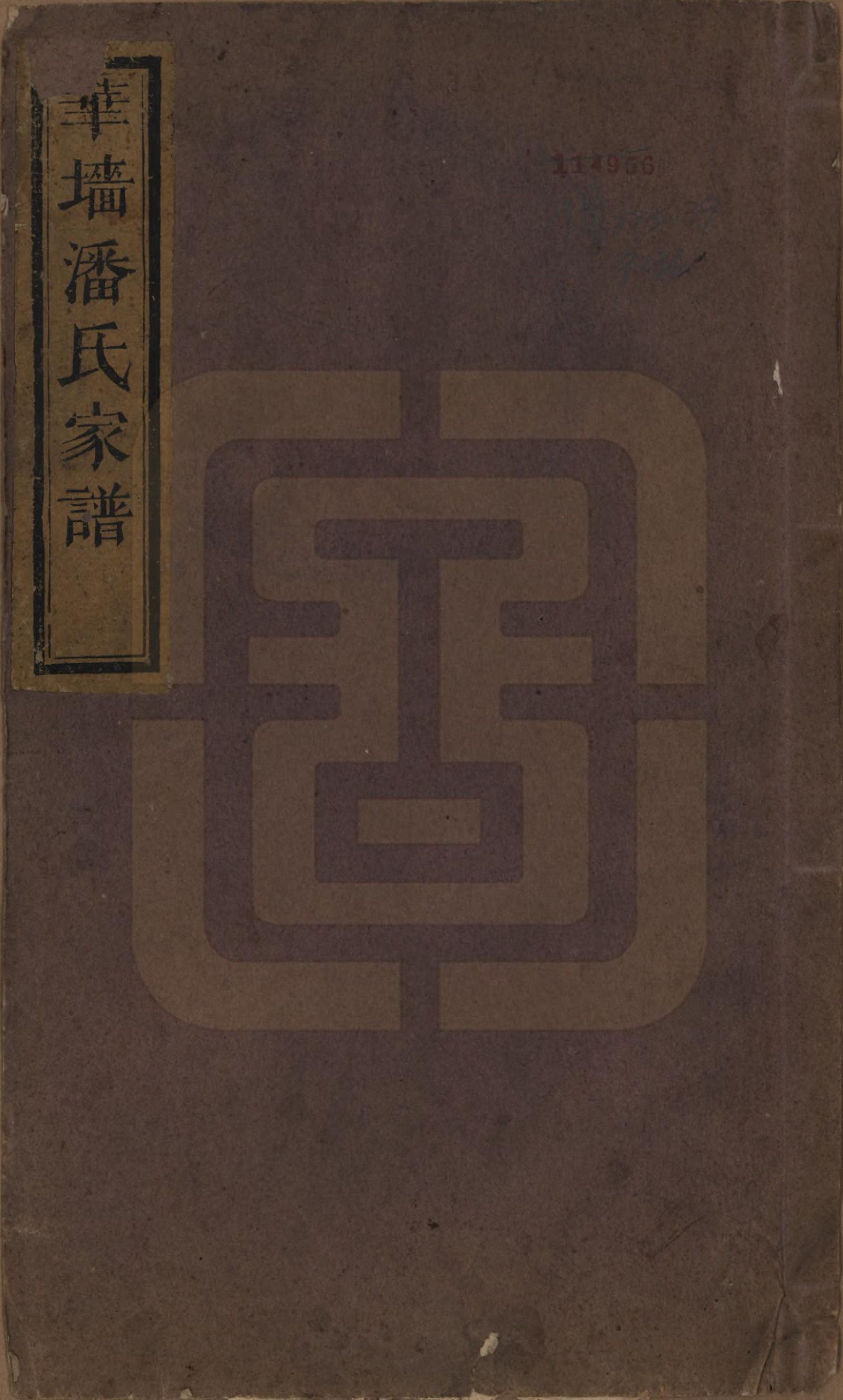 GTJP1121.潘.浙江浦江.华墙潘氏家谱不分卷.民国十五年（1926）_001.pdf_第1页